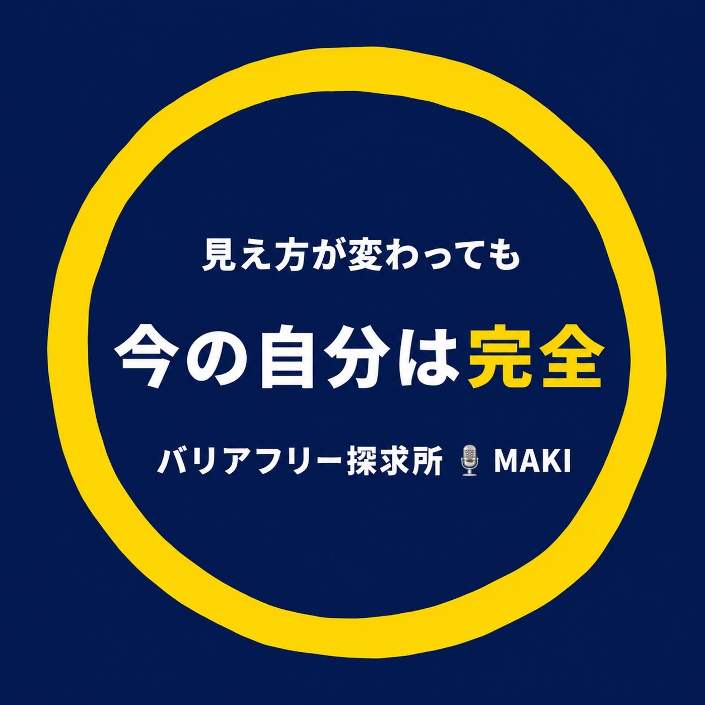 903.完璧でなくても完全——「whole」で考える今の自分