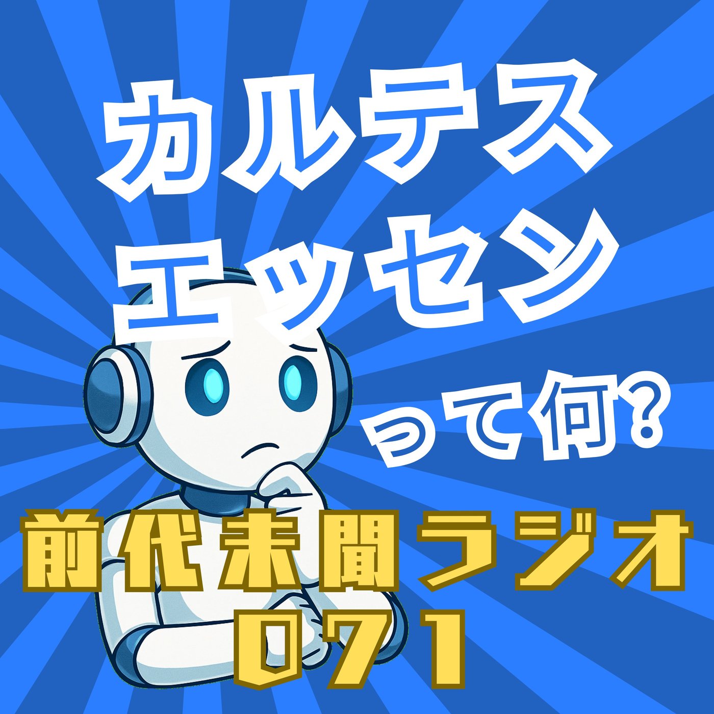 #071「温めなくても命は燃やせる カルテスエッセン」 episode artwork