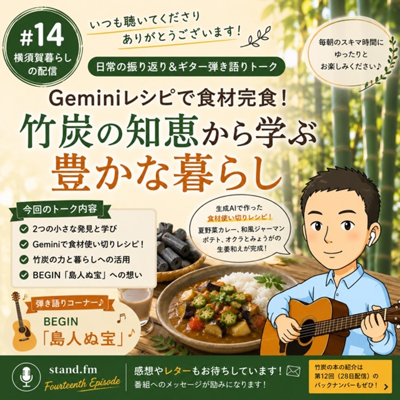 ⁠#14 Geminiレシピで食材完食！竹炭の知恵から学ぶ豊かな暮らし【弾き語り episode artwork