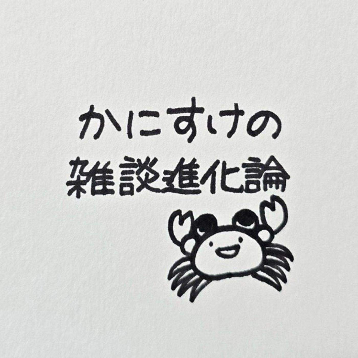 （TSあり）ボイストランド初舞台の感想と告知っ🐈‍⬛🐢🦀 episode artwork
