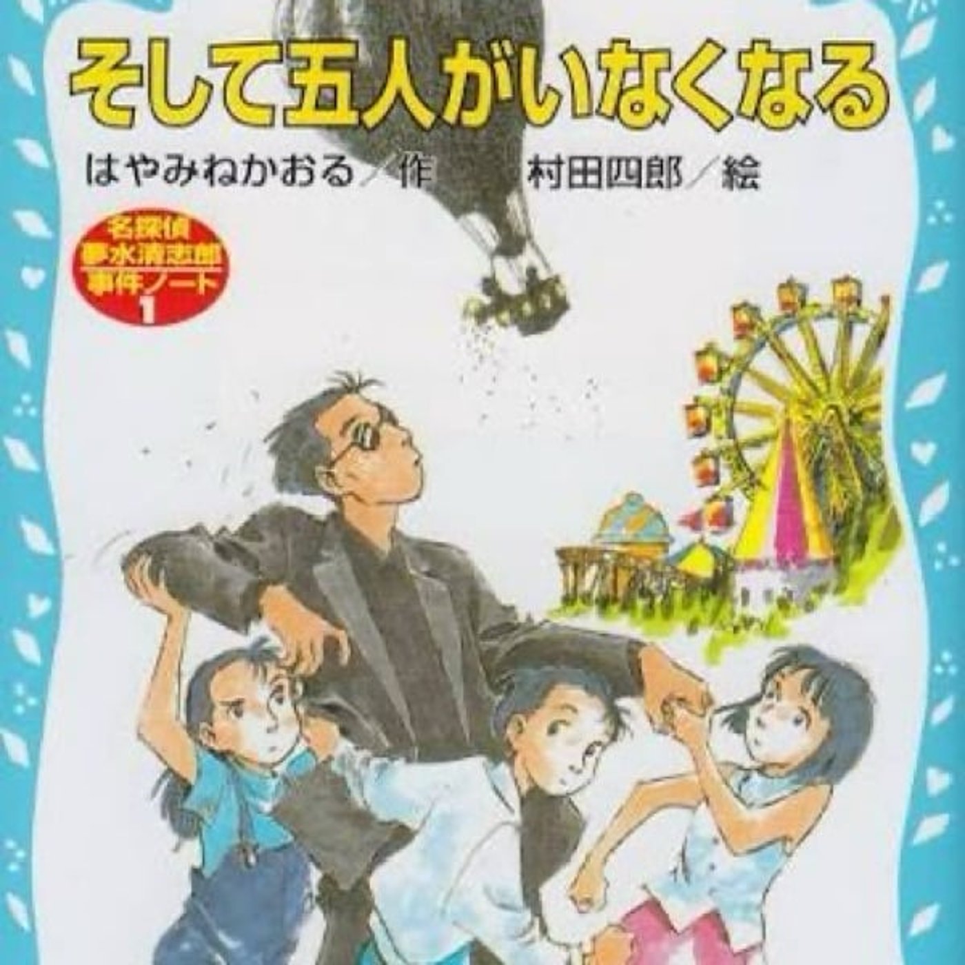はやみねかおる『そして五人がいなくなる』めちゃくちゃ面白かった！