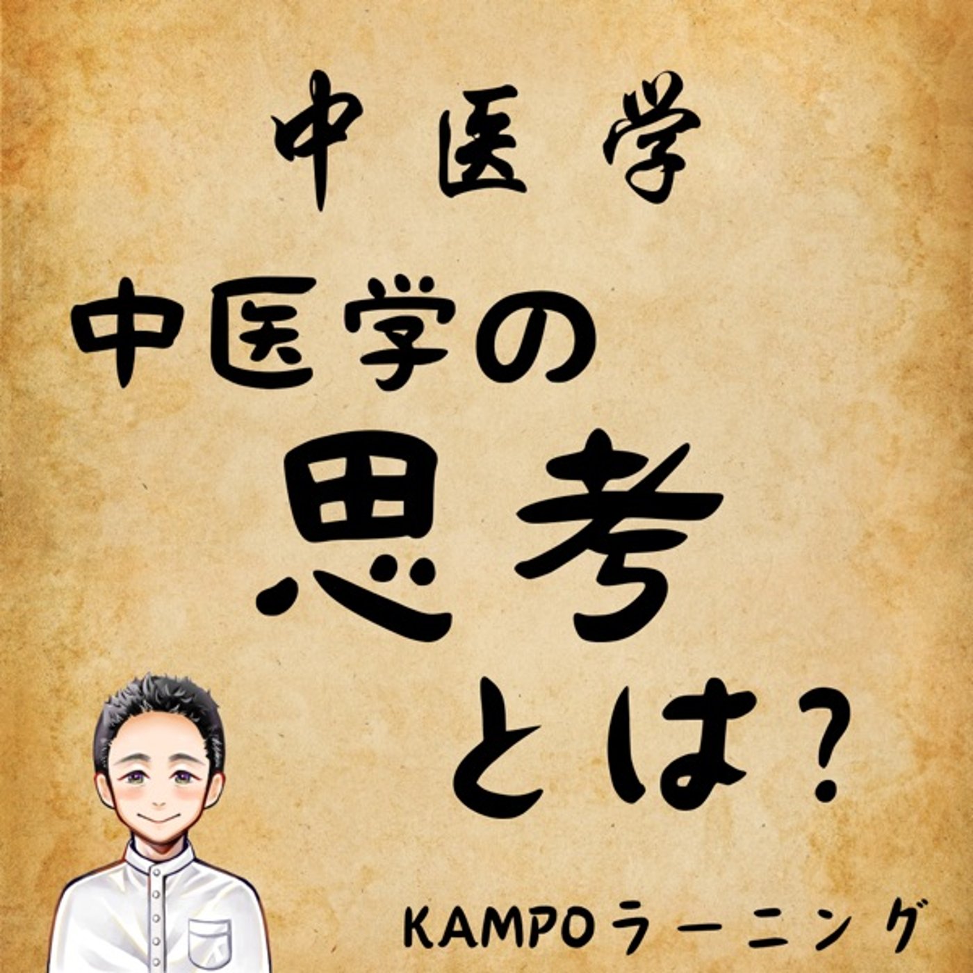【中医学】中医学の思考とは？ episode artwork