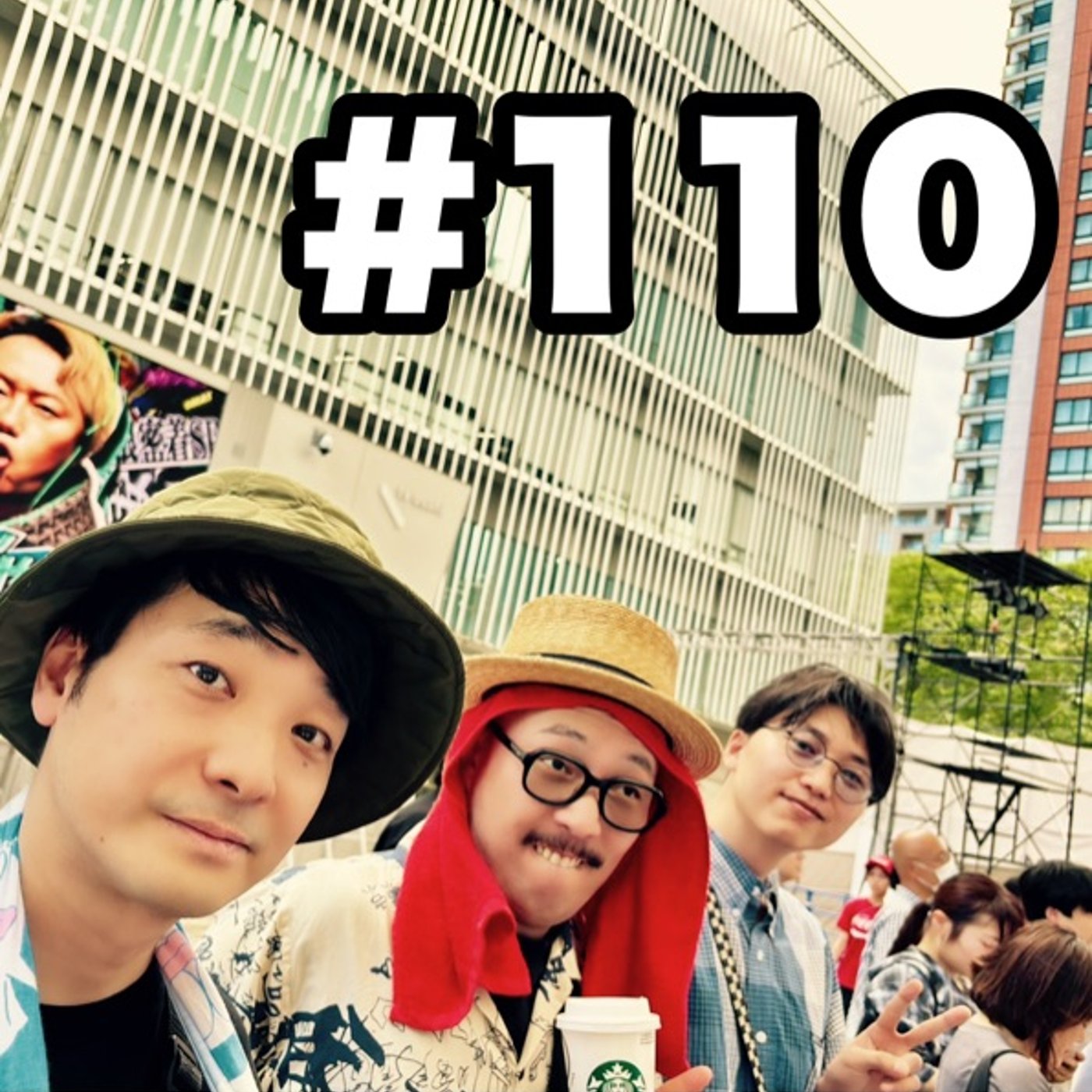 #110 こんなもの聞いてないで勉強しなさい episode artwork
