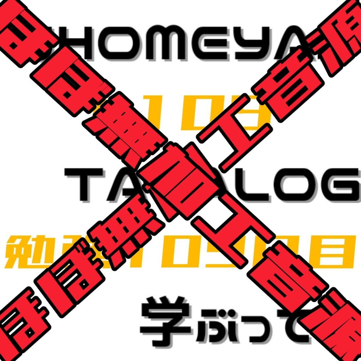 【ほぼ無加工音源】勉強109日目 episode artwork