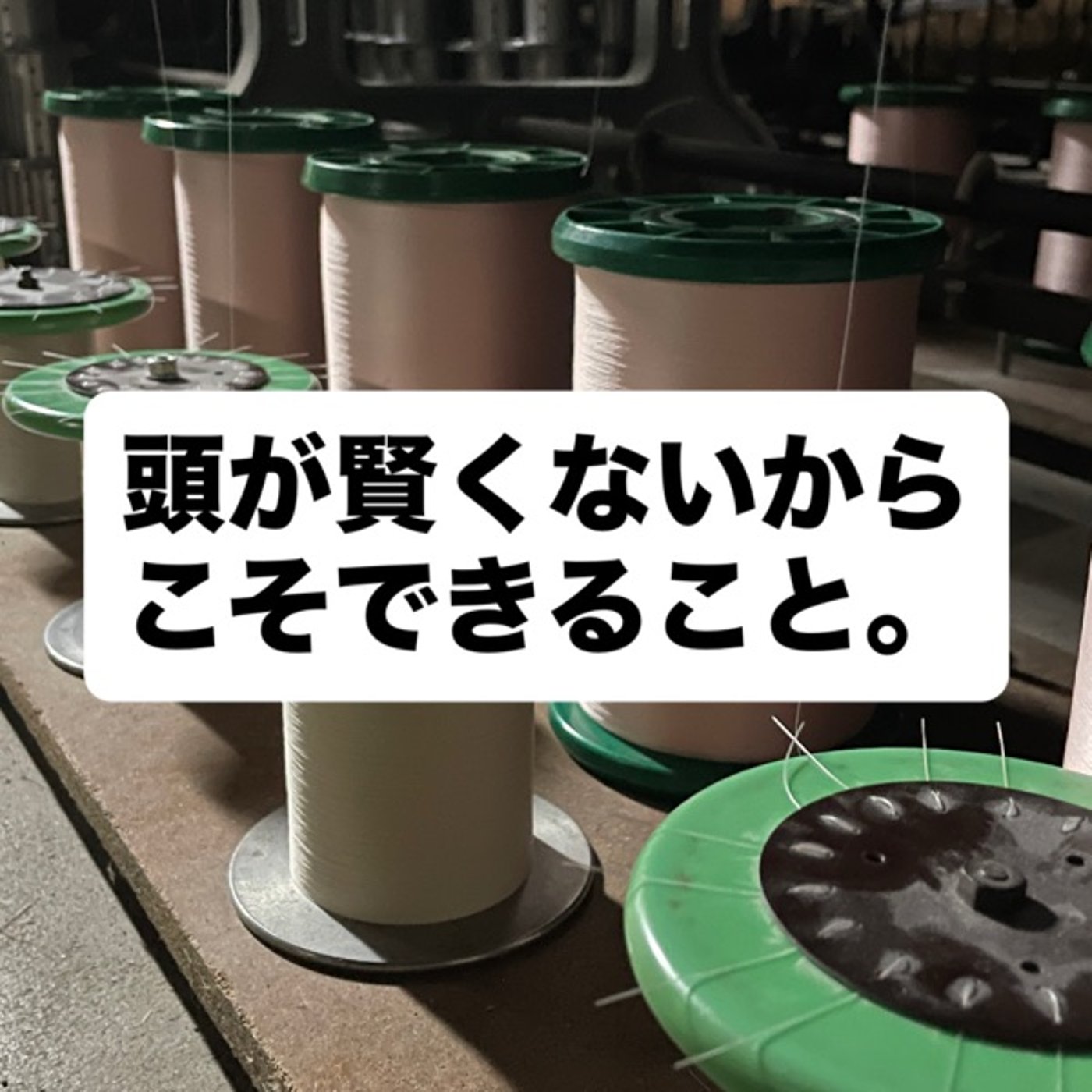 頭が賢くないからこそ、できること。 episode artwork