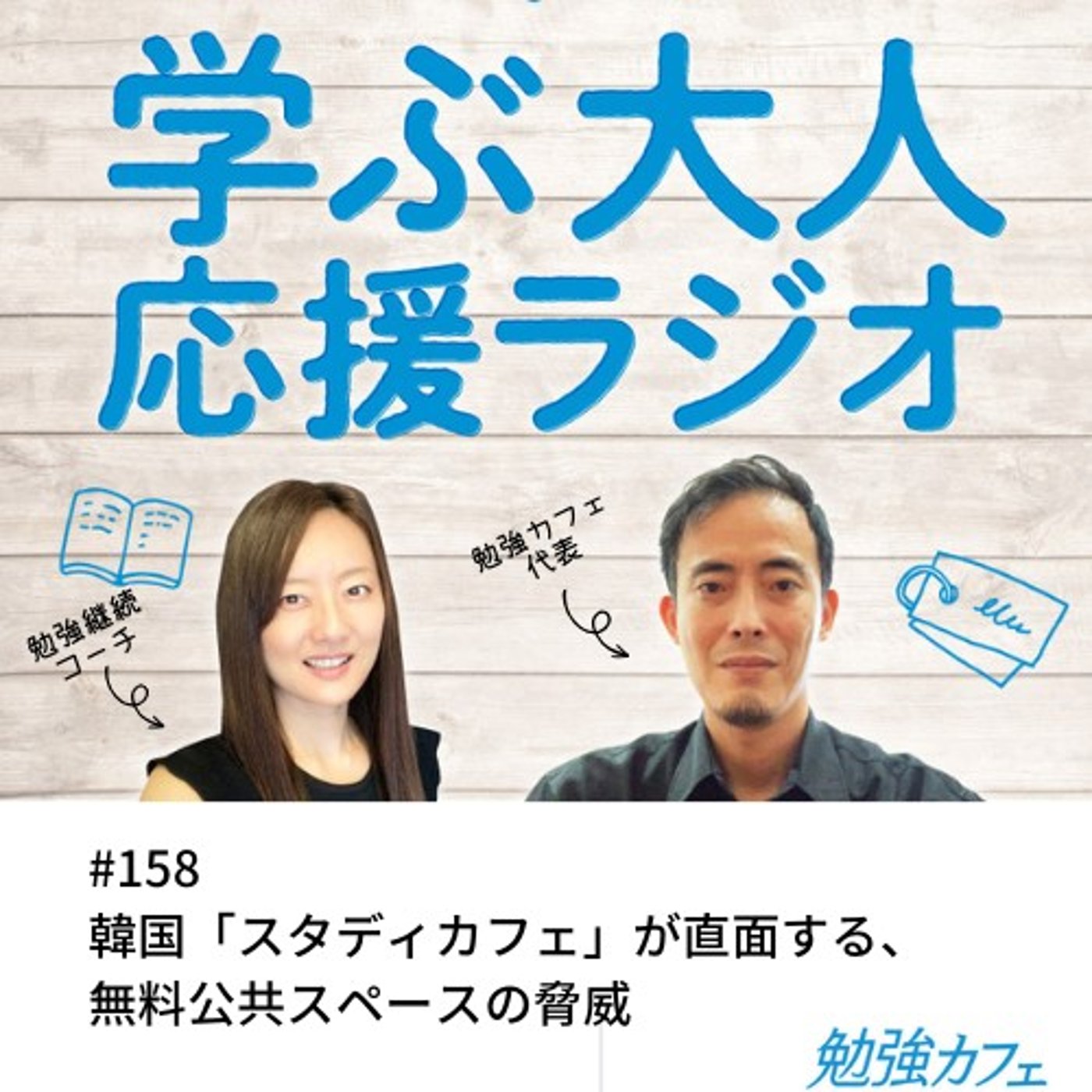 #158  韓国「スタディカフェ」が直面する脅威 episode artwork