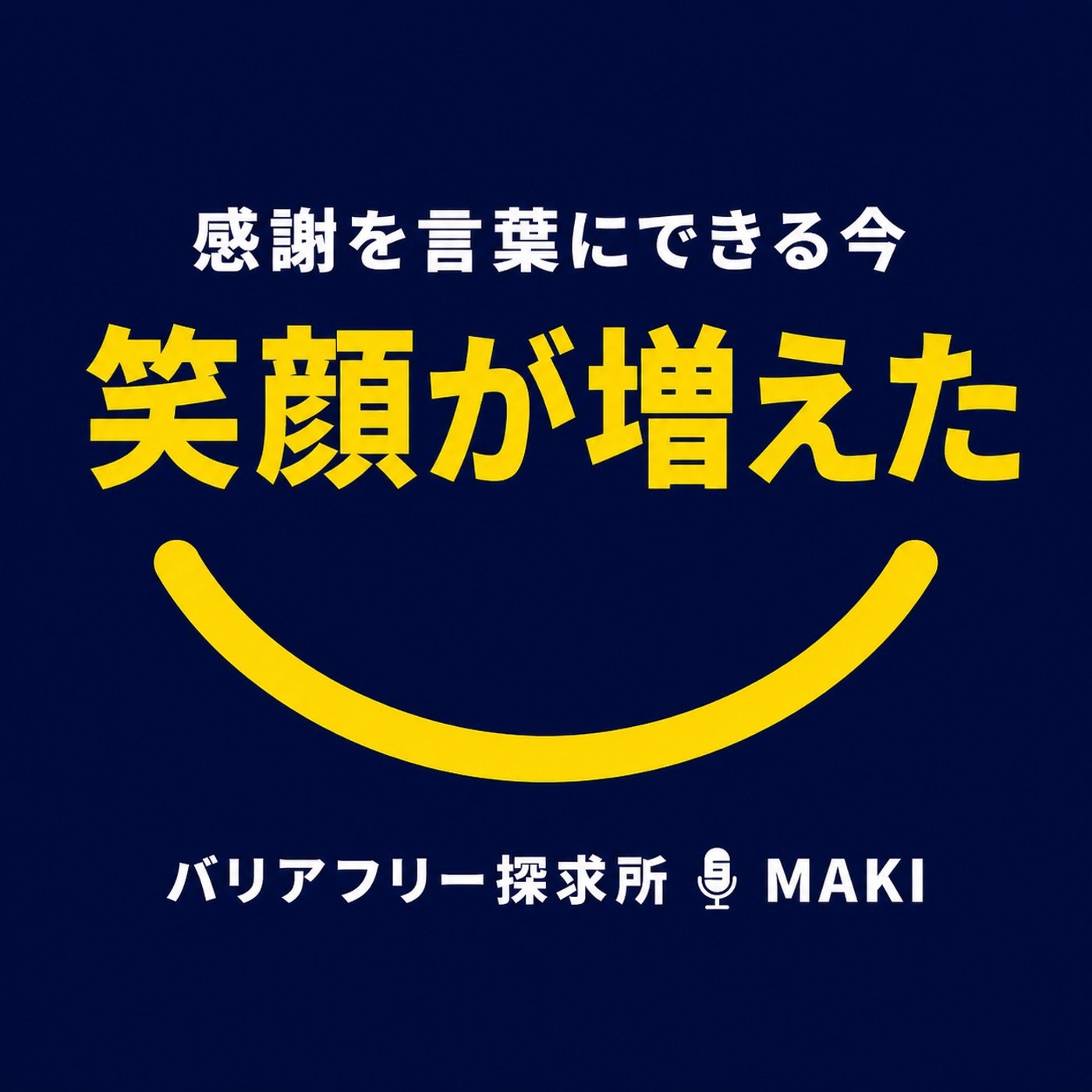 904.笑顔が増えた今の僕は、本当の自分？