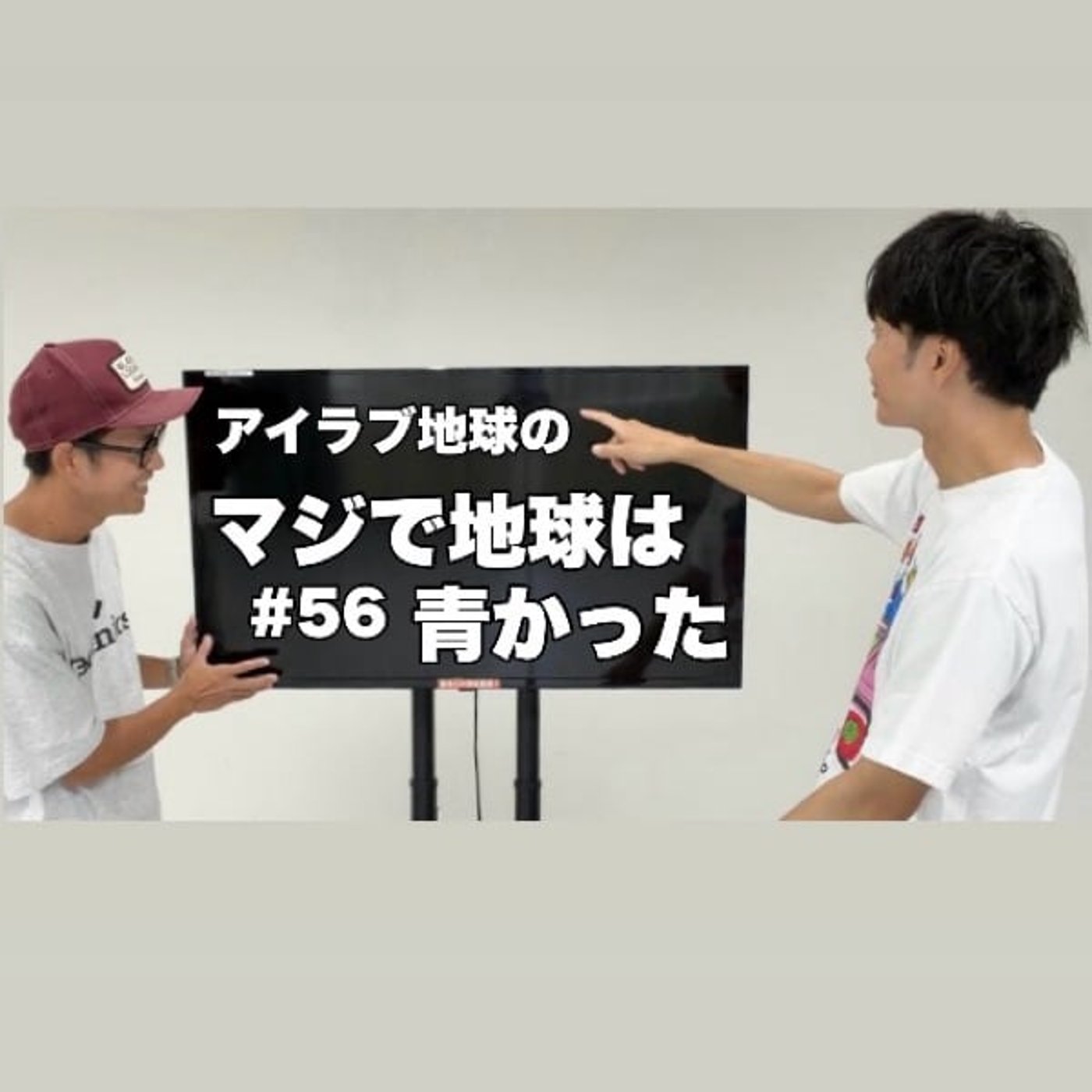 #56｢マンゲキ夏フェス'26＆淡路島の思い出！きむきむvsユニクロ！｣ episode artwork