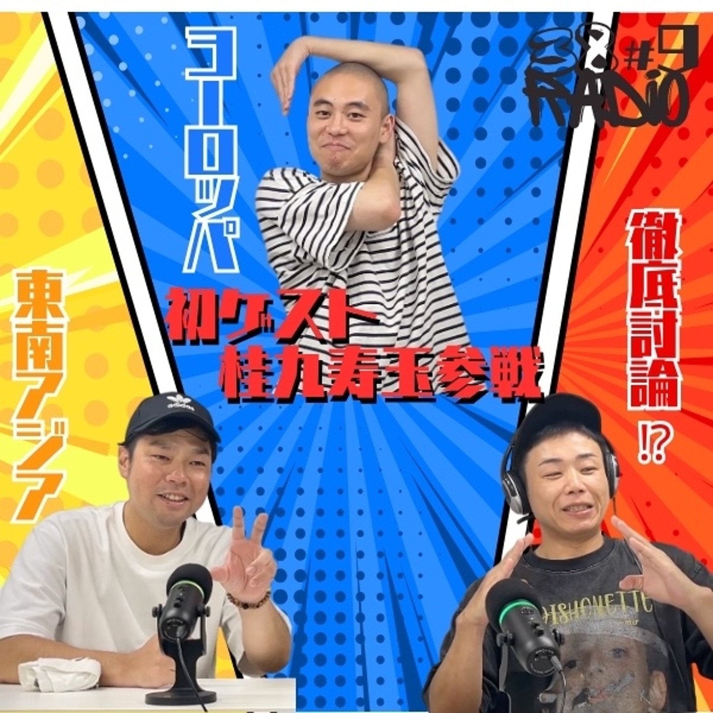 第9回【ガチ討論】若手噺家は「ヨーロッパ」「東南アジア」か？｜サンパチラジオ episode artwork