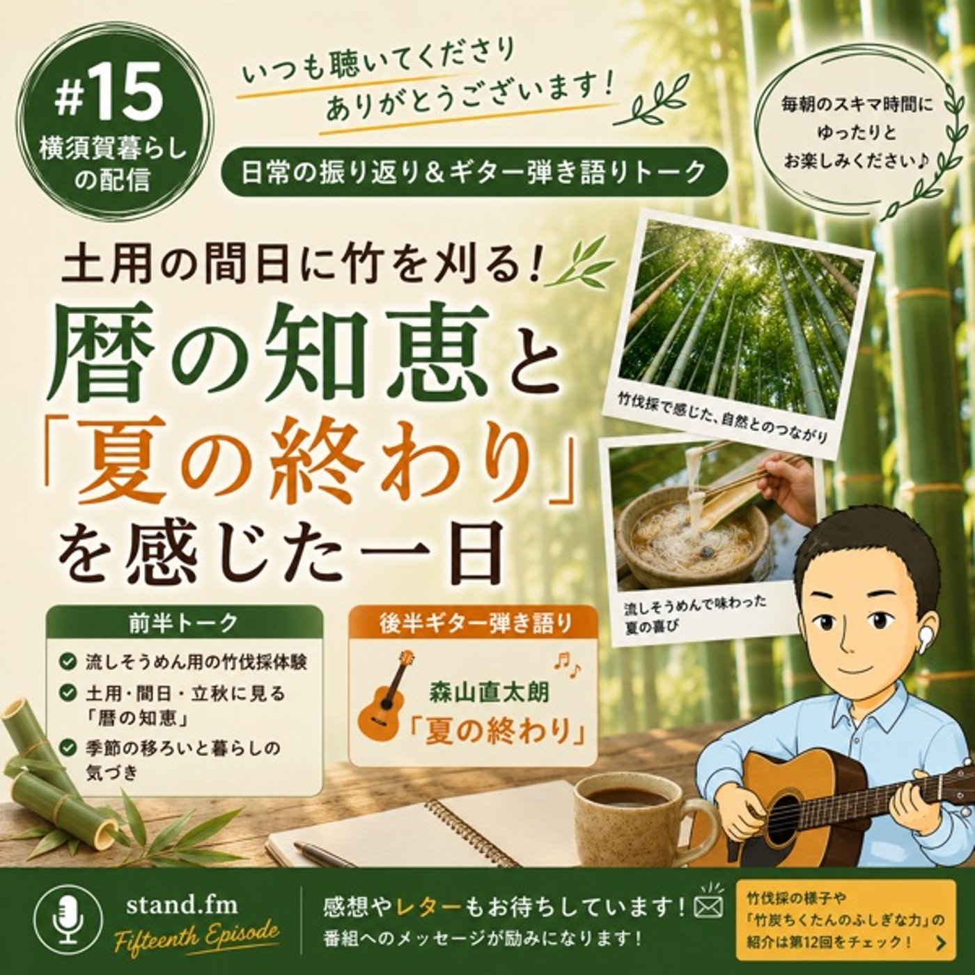 #15 土用の間日に竹を刈る！暦の知恵と『夏の終わり』弾き語り episode artwork