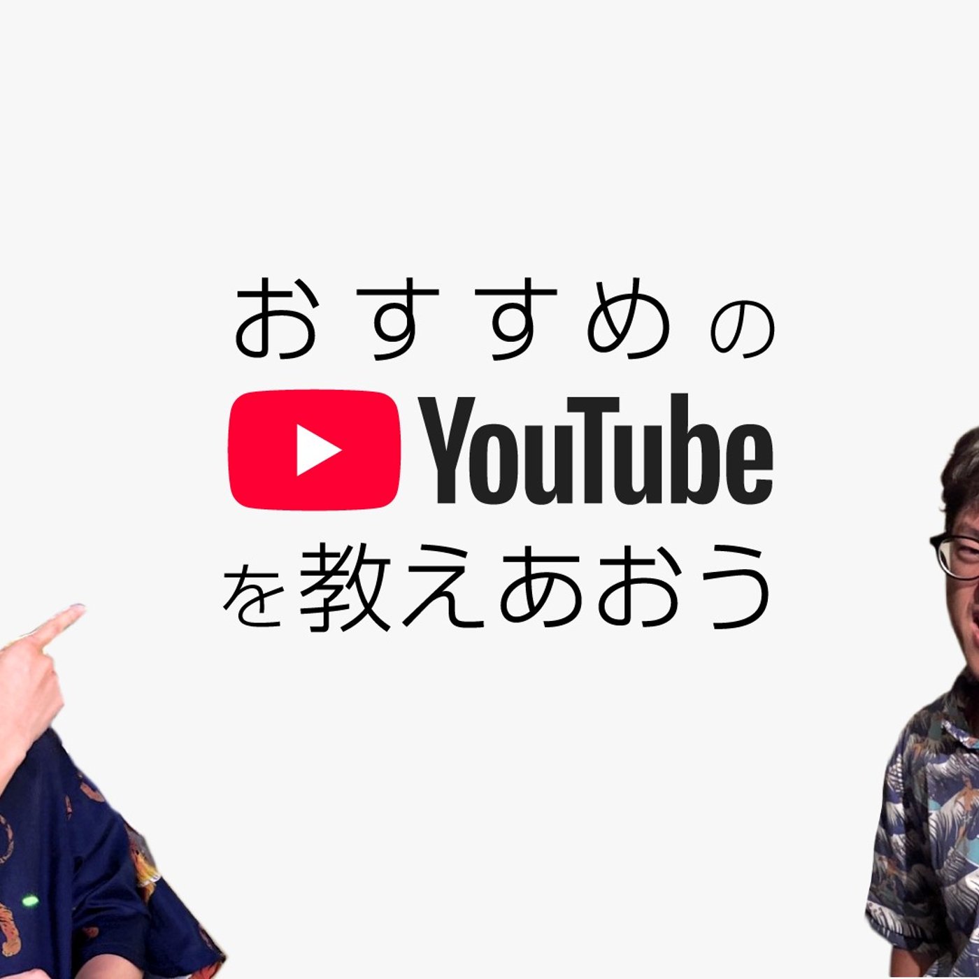 180 今更オススメのYouTubeチャンネルを教え合おう episode artwork