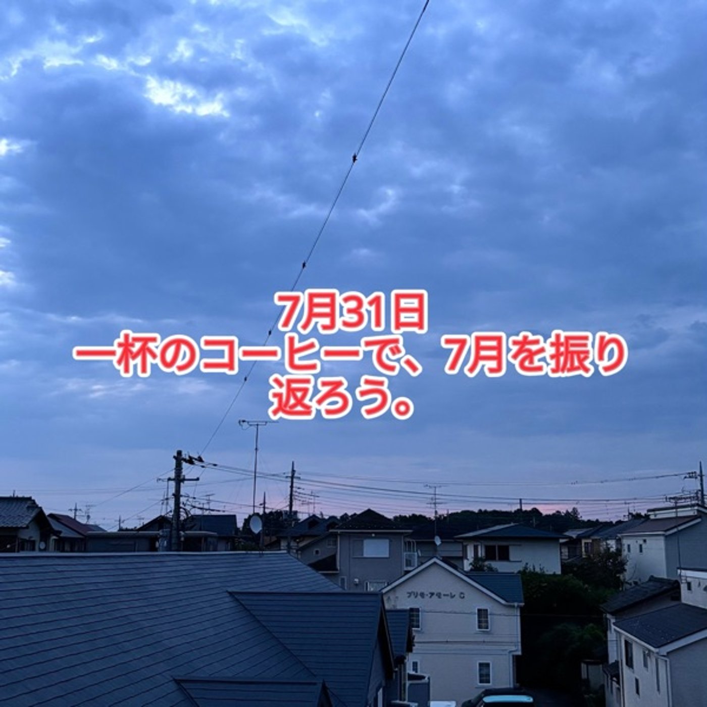 365日・朝焼け×1分で聴くコーヒー教室【第9回】 月末こそ、一杯のコーヒーで自 episode artwork