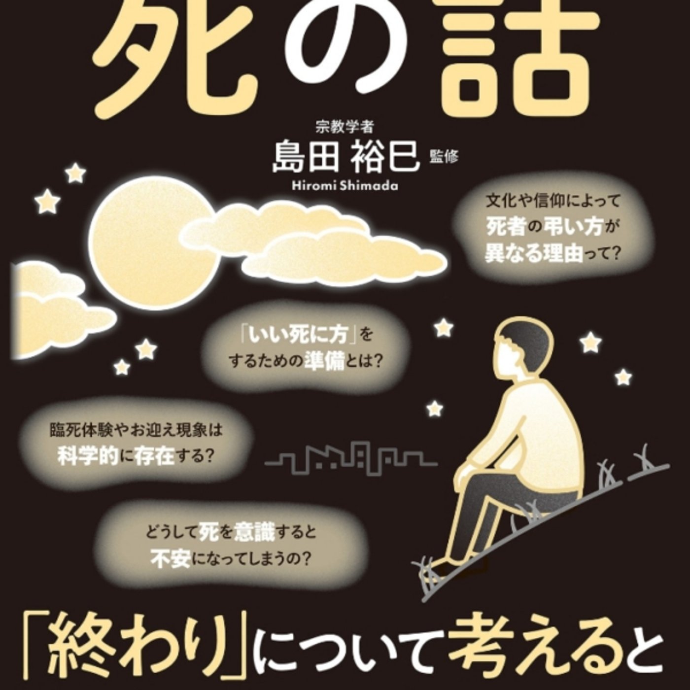 島田裕巳さんの、図解眠れなくなるほど面白い死の話が、死悟強まる熱あるはず episode artwork