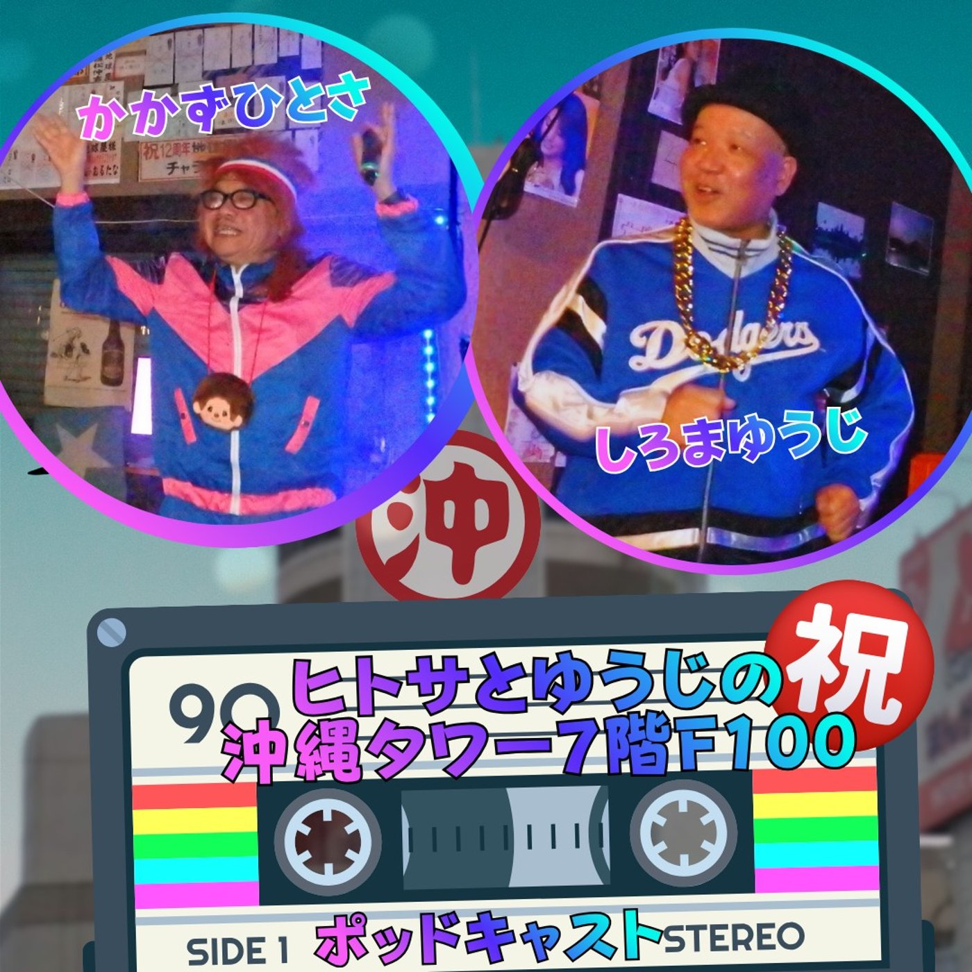 ヒトサとゆうじの沖縄タワー7階 祝100 episode artwork