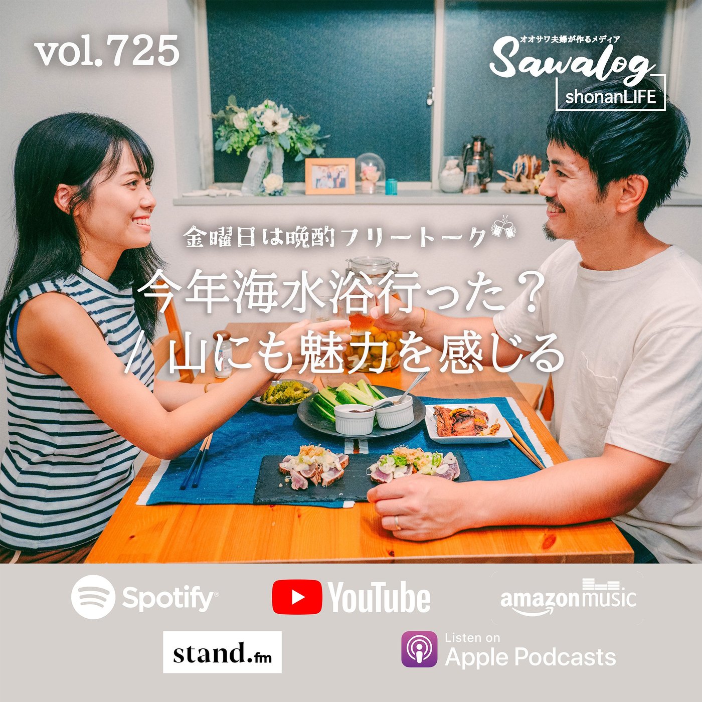 【晩酌】今年海水浴行った？| 山にも魅力を感じる。　vol.725 episode artwork
