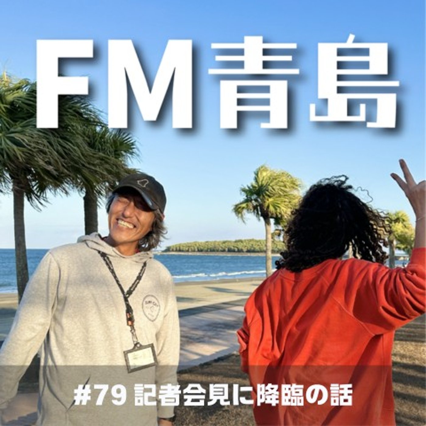 #79 記者会見に降臨の話（2026.07.31） episode artwork