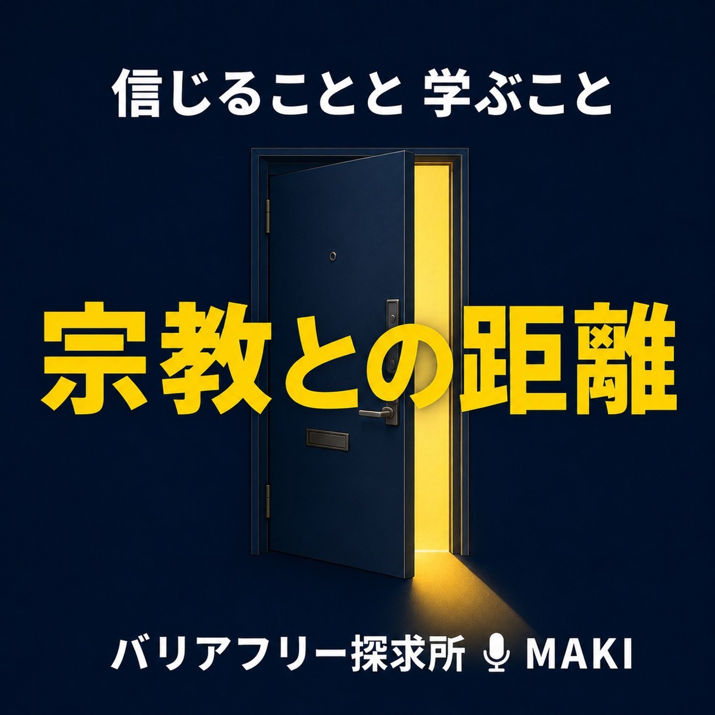 905.宗教との距離を、日常から考えてみた