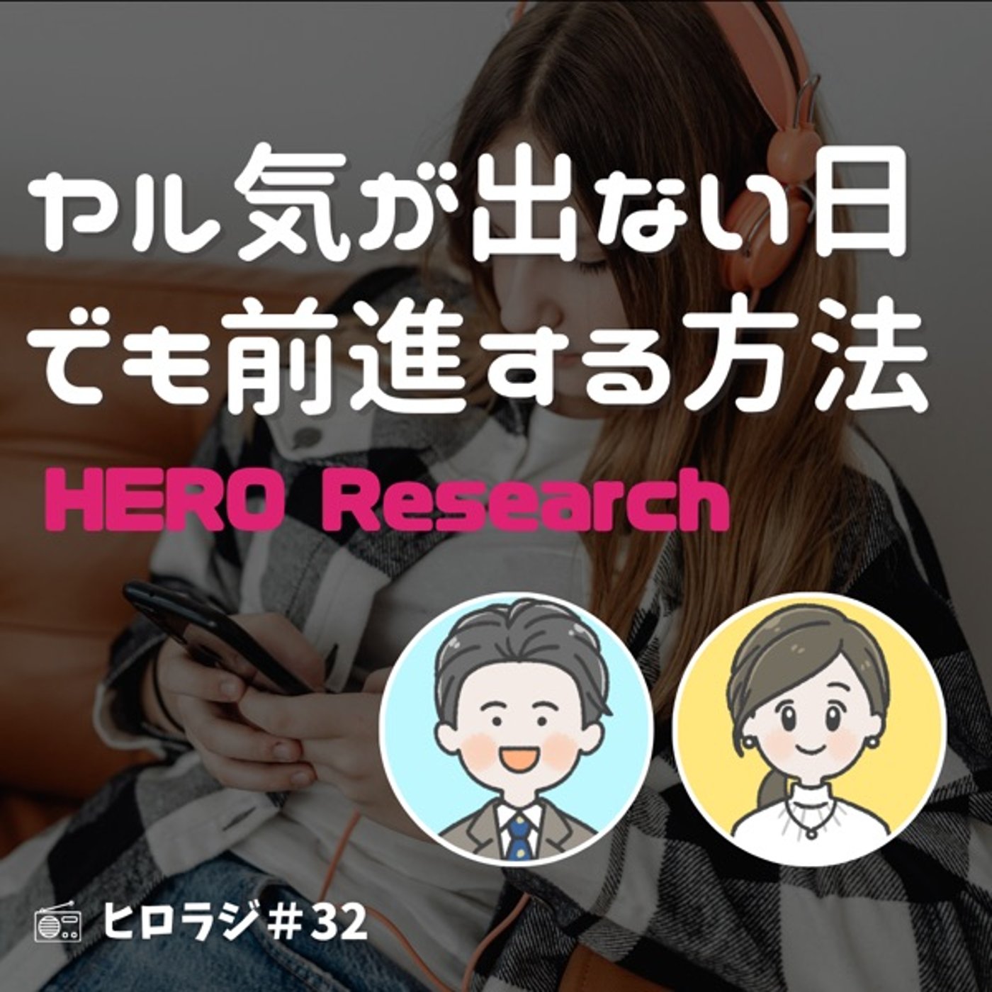 モチベーションがあがらない時もある！それでも自分を前に動かす方法とは？ episode artwork