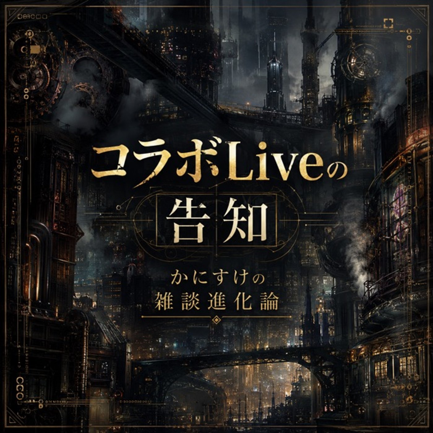 8月のコラボLiveの告知 episode artwork