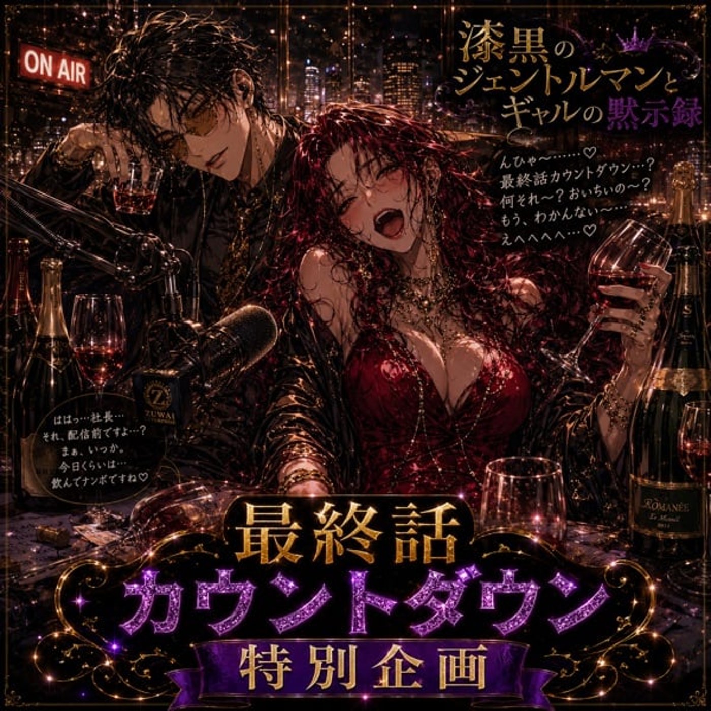 《漆黒の》ガチ酔？5次会で美月社長が酔ってしまって（cv.八仙花／かにすけ） episode artwork