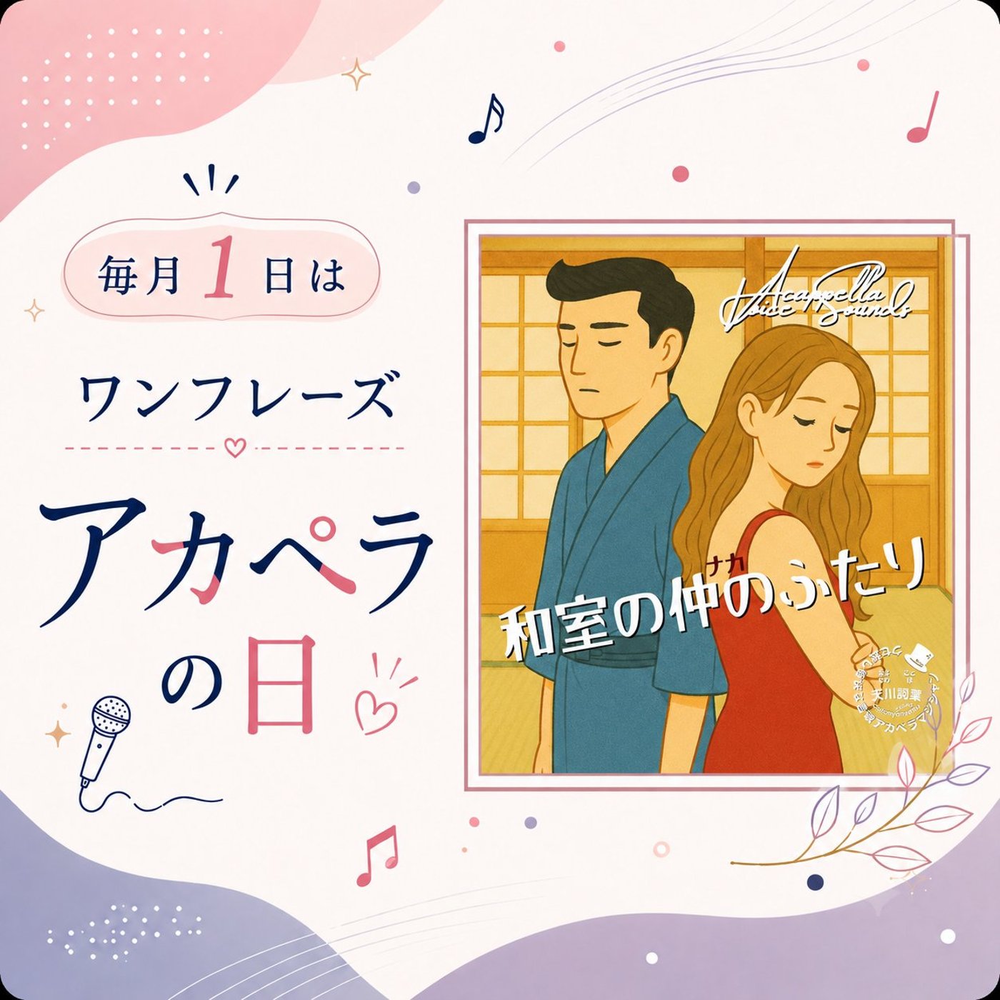 ワンフレーズアカペラ2608 和室の仲のふたり/天川詞葉 episode artwork