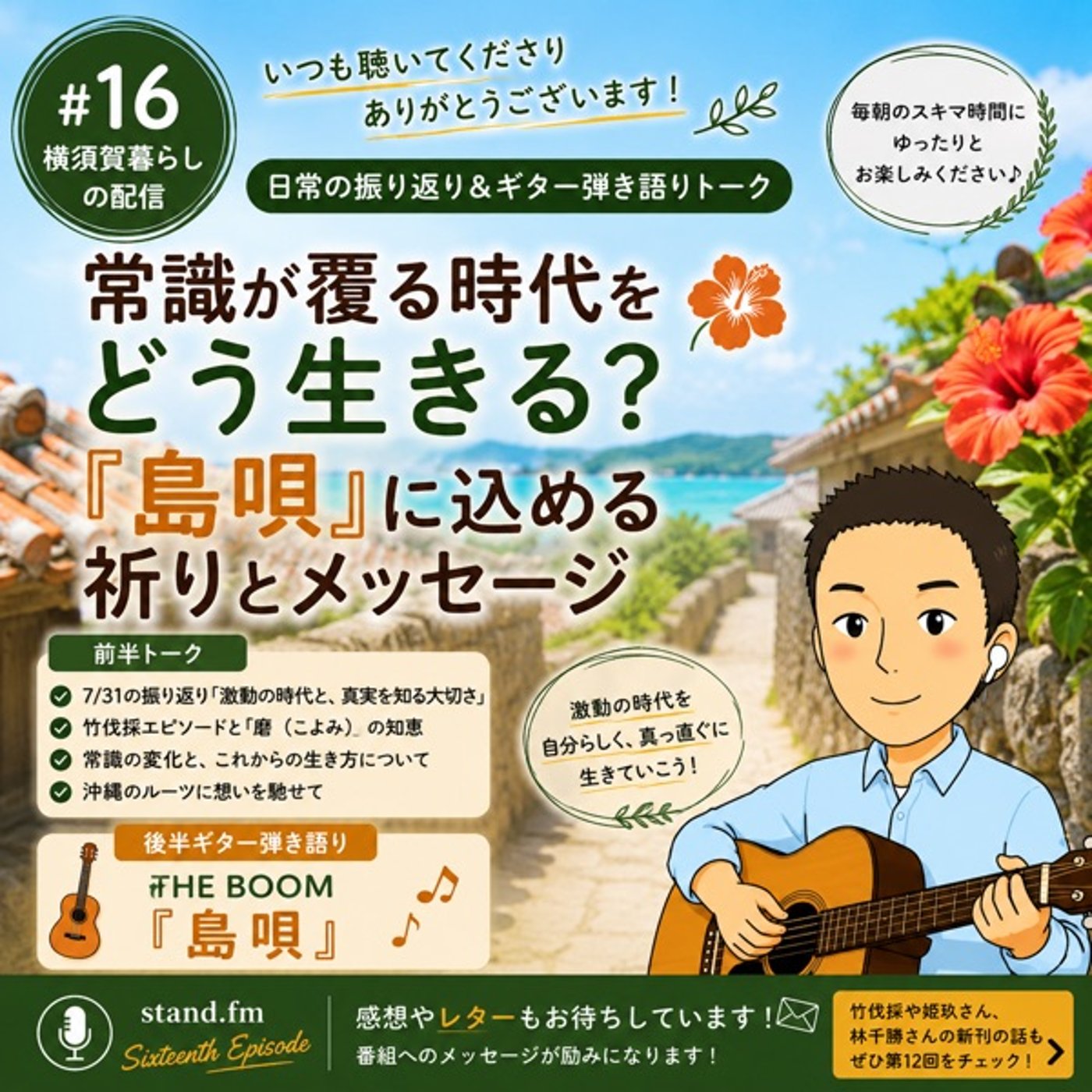 #16 常識が覆る時代をどう生きる？『島唄』に込める祈りとメッセージ episode artwork