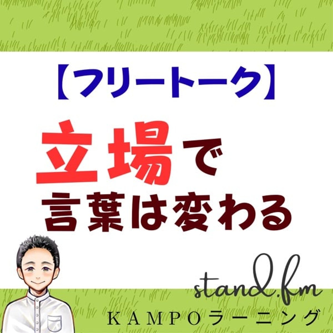 【フリー】立場で言葉が変わる episode artwork