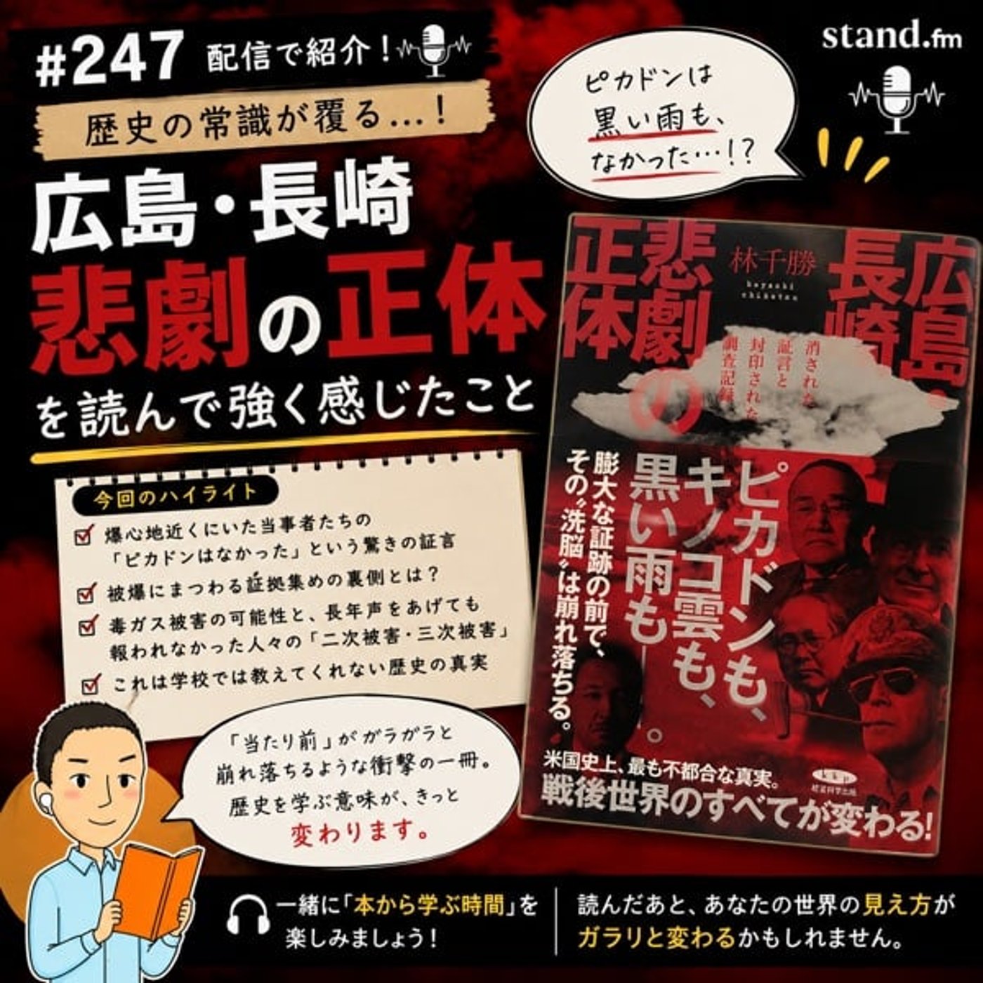 #247 歴史の常識が覆る…『広島・長崎 悲劇の正体』を読んで強く感じたこと⁠ episode artwork