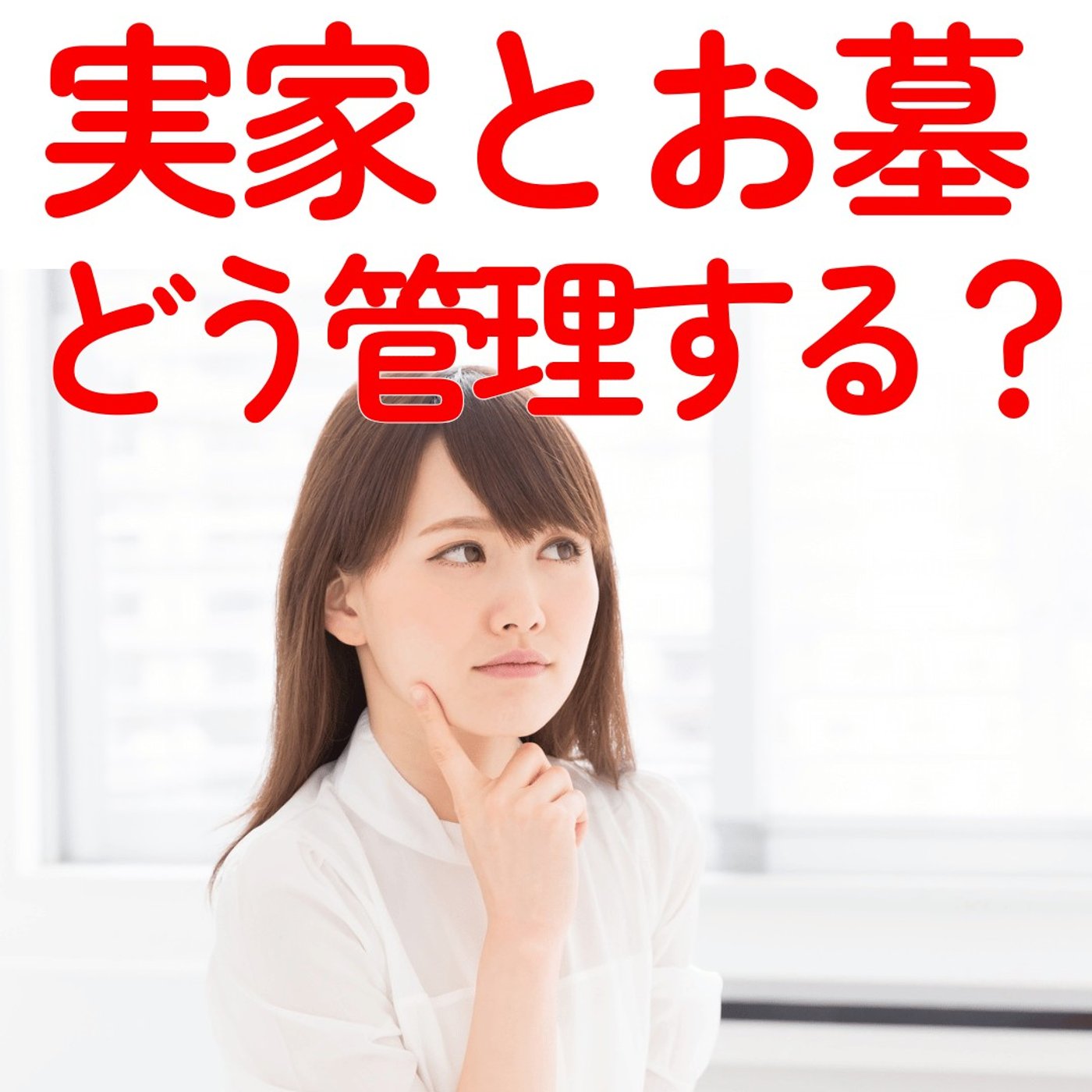 【実家とお墓】どうしていく？ 家族親戚に尋ねる、お盆前に考えたいこと #532 episode artwork