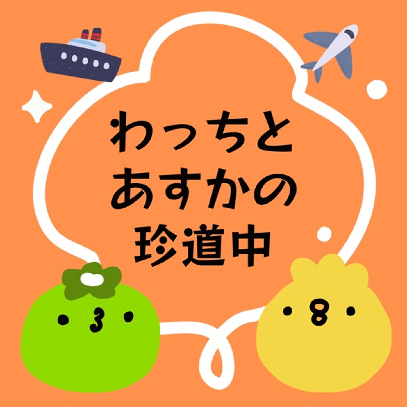 #31 あすかのネパール episode artwork