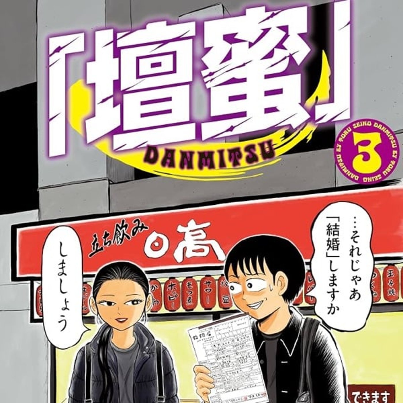 『壇蜜』3巻を読んだ！
