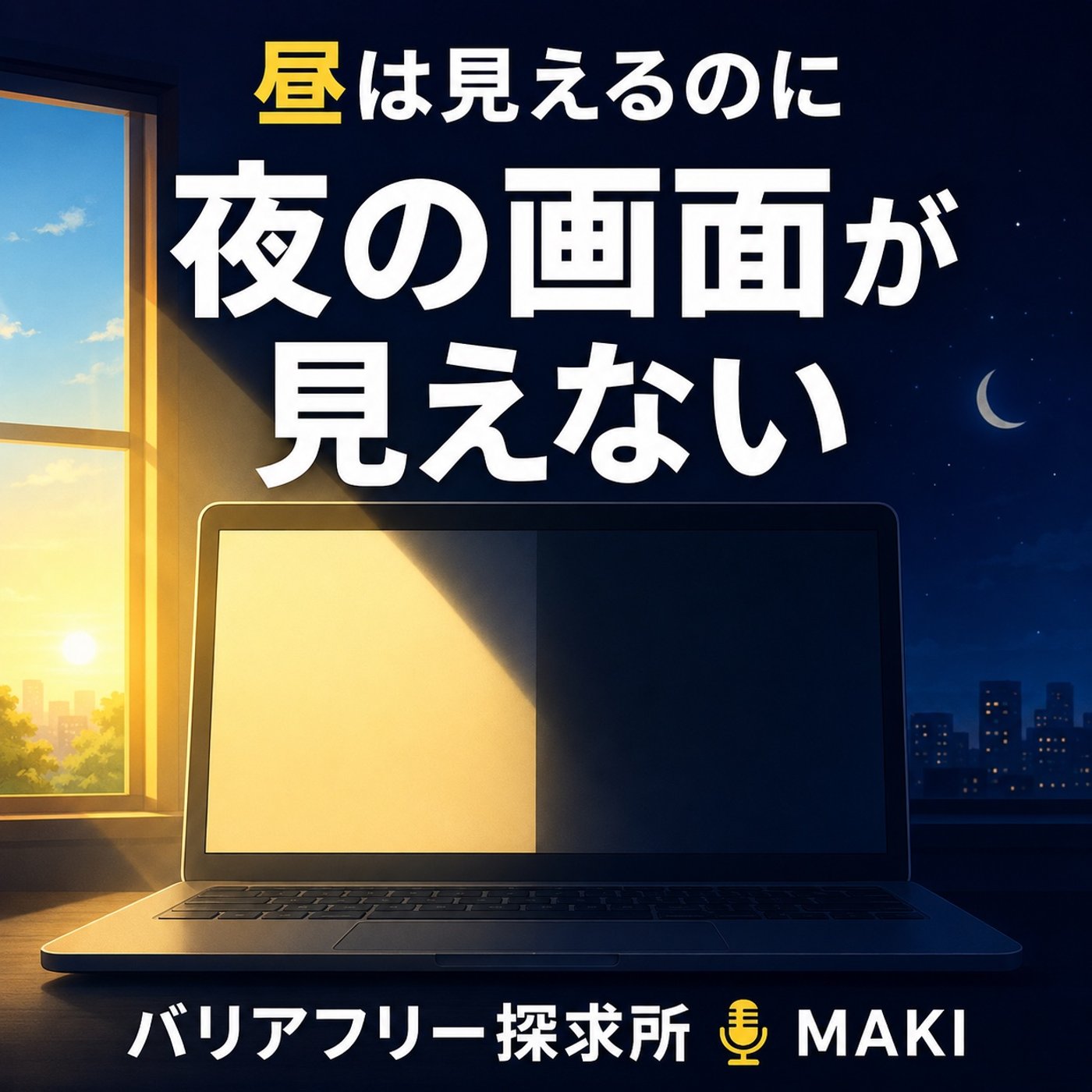 906.：昼は見えるのに、なぜ夜の画面は見えない？