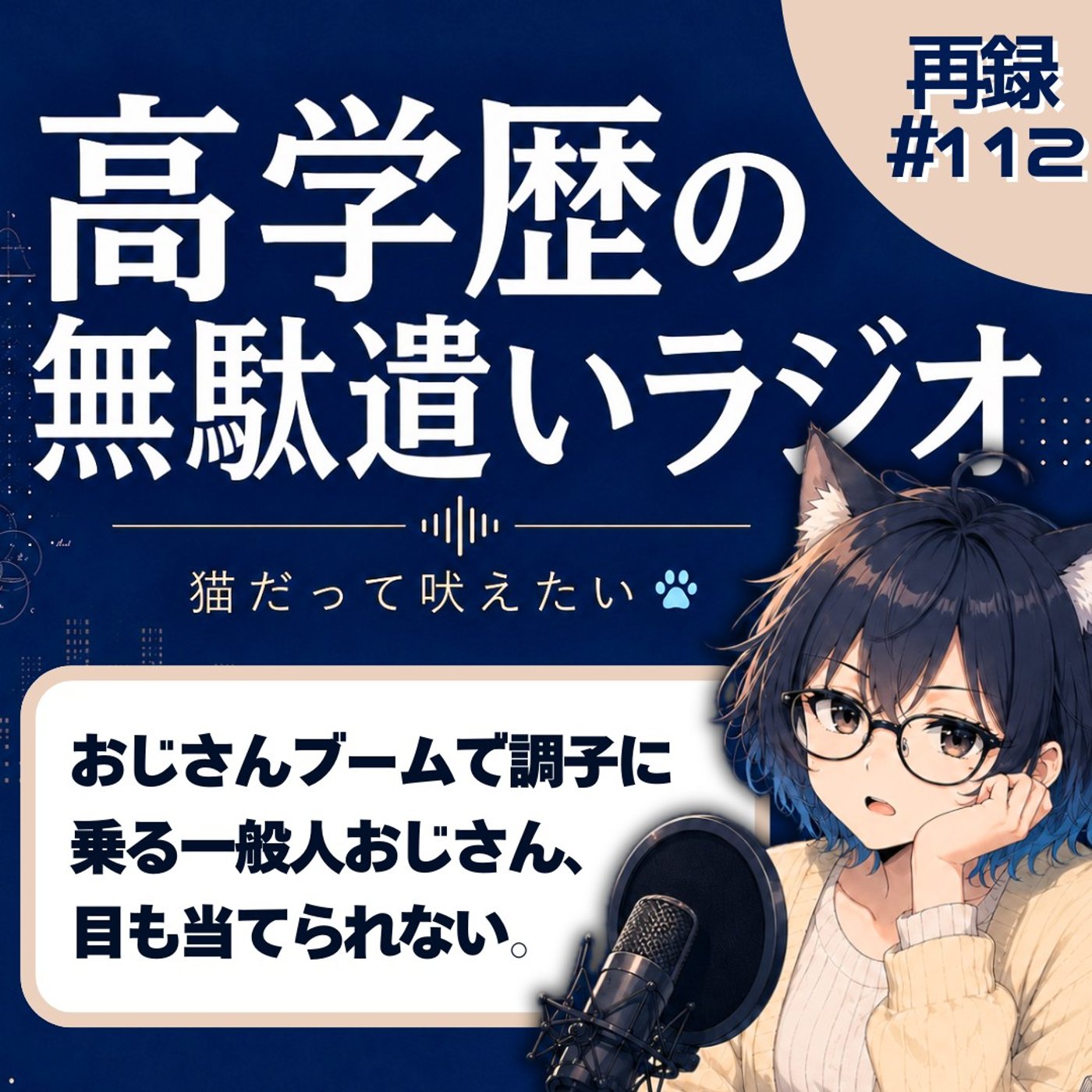 [再録#112]【悲報】「おじさんブーム」を真に受けた普通のおじさん、痛すぎる件 episode artwork