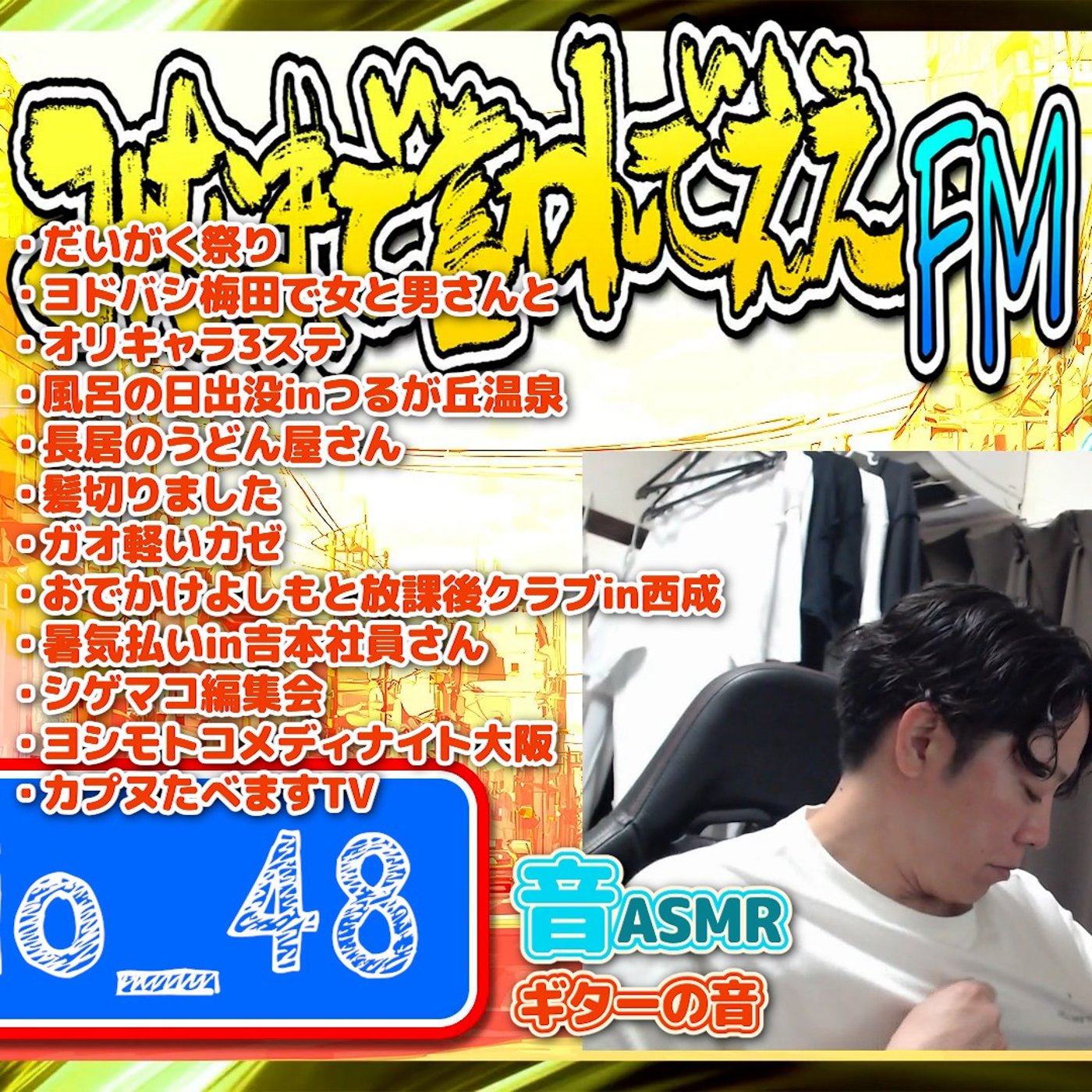 #48 ずっこけ人生（26.08.01） episode artwork
