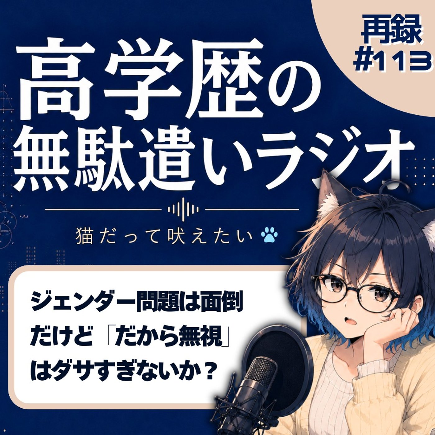 [再録#113]マイメロ炎上…松本人志は「もう話したくない」面倒で片づけていい？ episode artwork