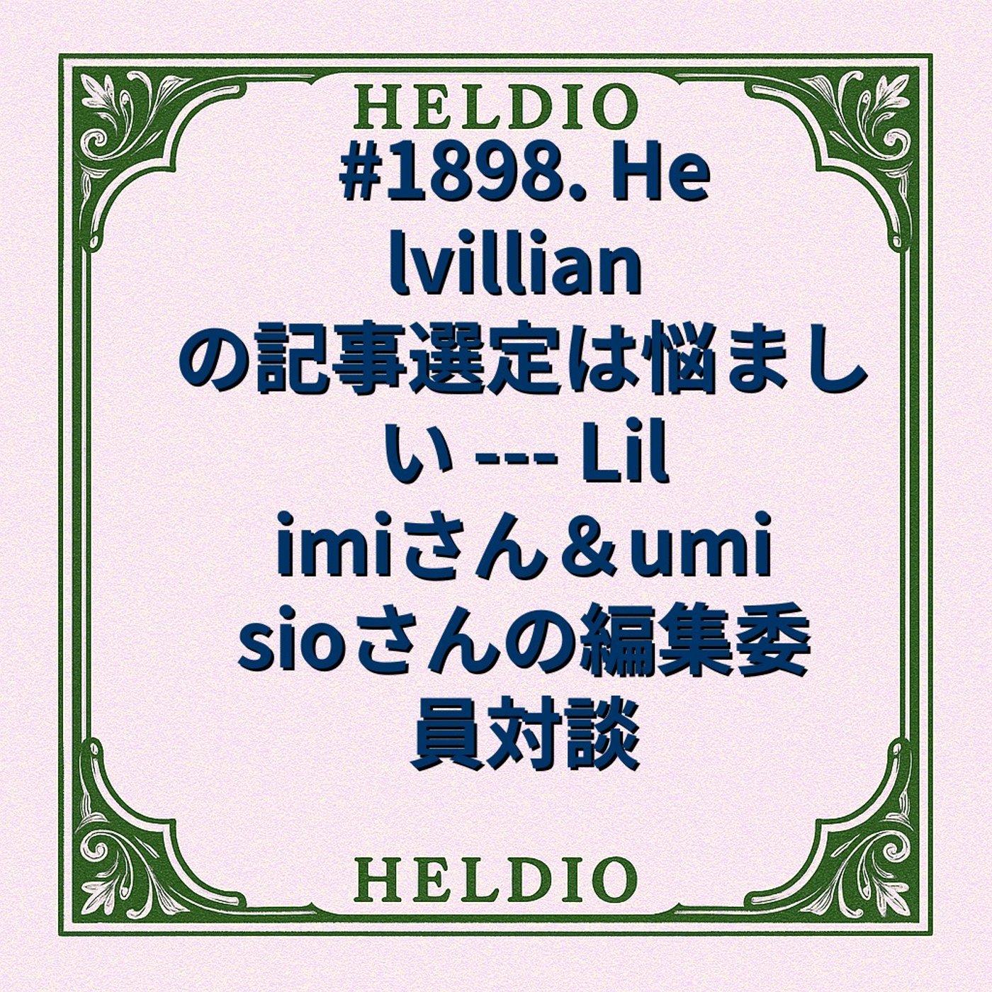 #1898. Helvillian の記事選定は悩ましい --- Lilimiさ