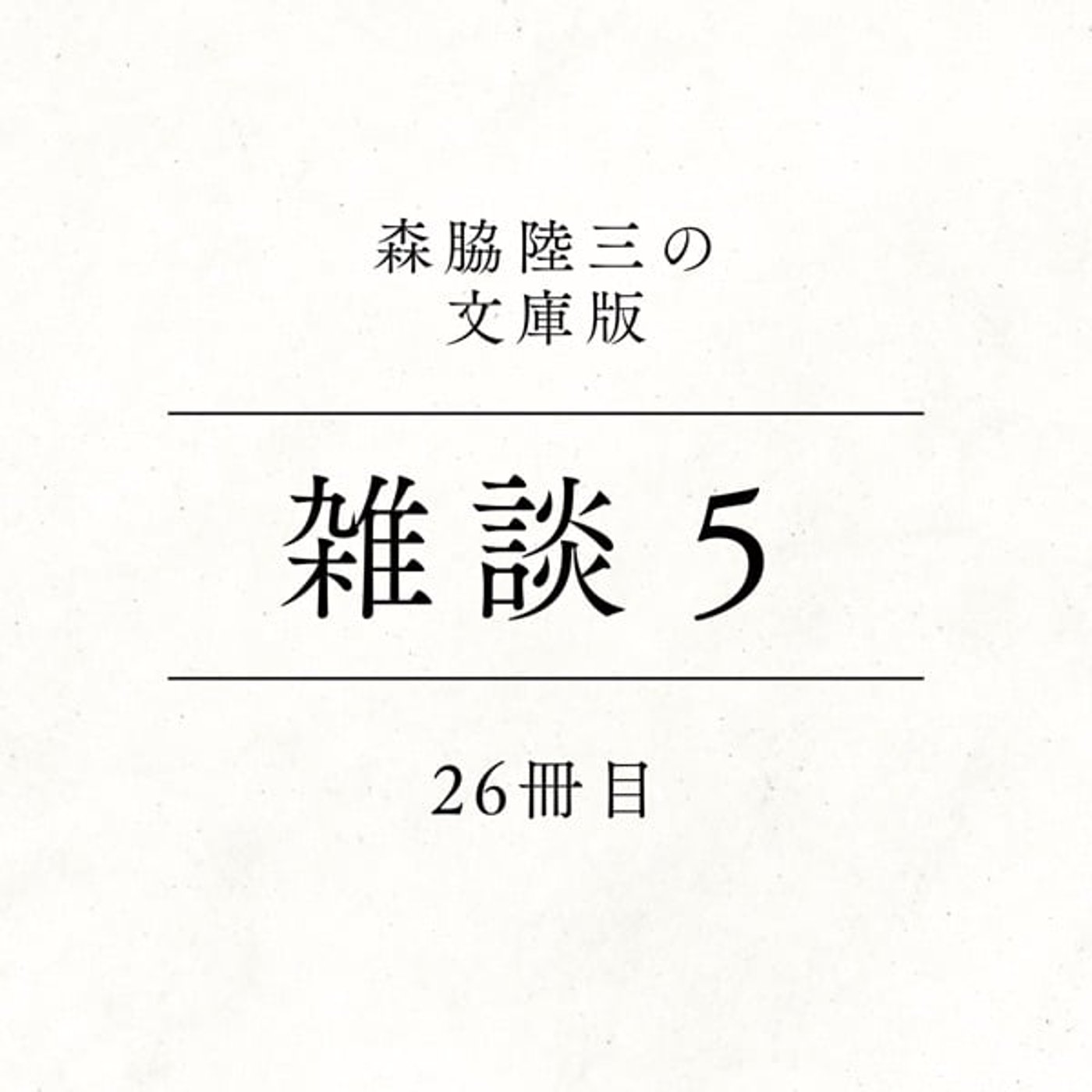 26冊目『雑談５』 episode artwork