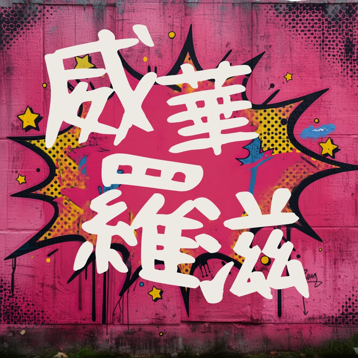 第288回　漢字４文字でボードゲームを当てろ！ episode artwork