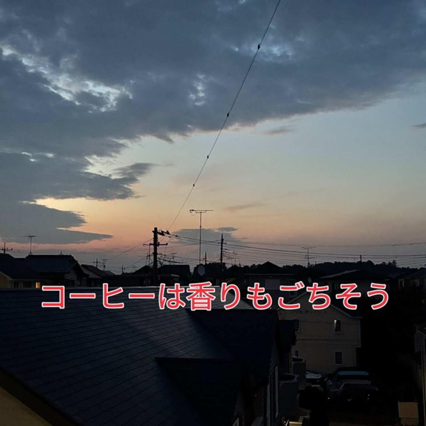 🌅牛久の朝便り｜365日・朝焼け×1分で聴くコーヒー教室【9日目】 episode artwork