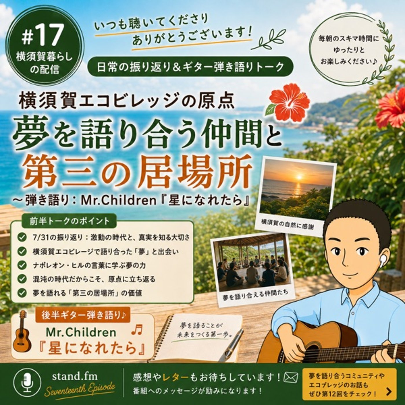 #17 横須賀エコビレッジの原点〜夢を語り合う仲間と第三の居場所／ episode artwork