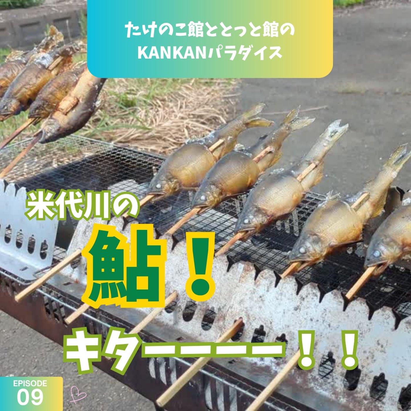 【大館！鮎だぜ鮎！！丸ごと食べて出世だぜ！】 episode artwork