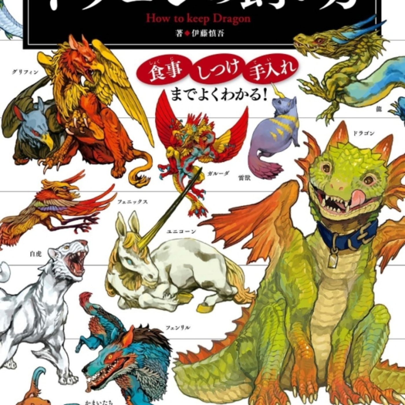 もしもの図鑑、ドラゴンボール飼い方が幼少期読みたかったif飼育もの episode artwork