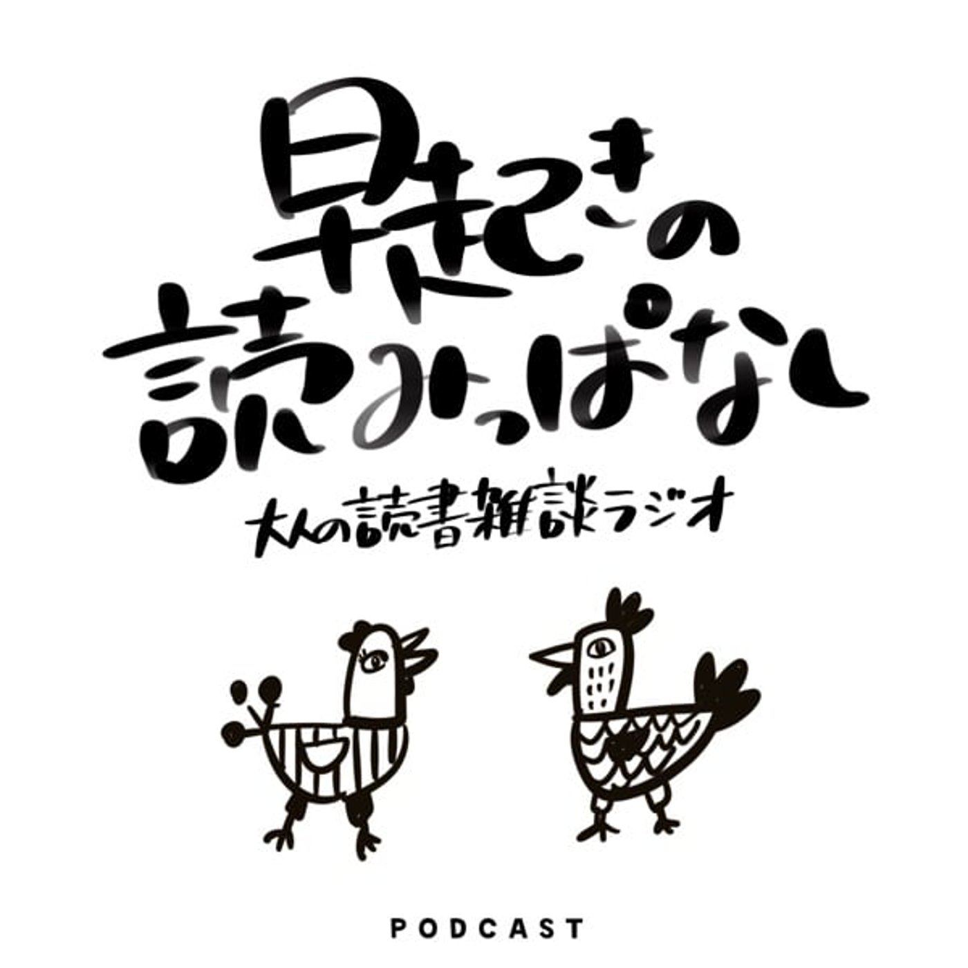 早起きの読みっぱなし|『夏帆』村上春樹 ─ 雑談多め episode artwork