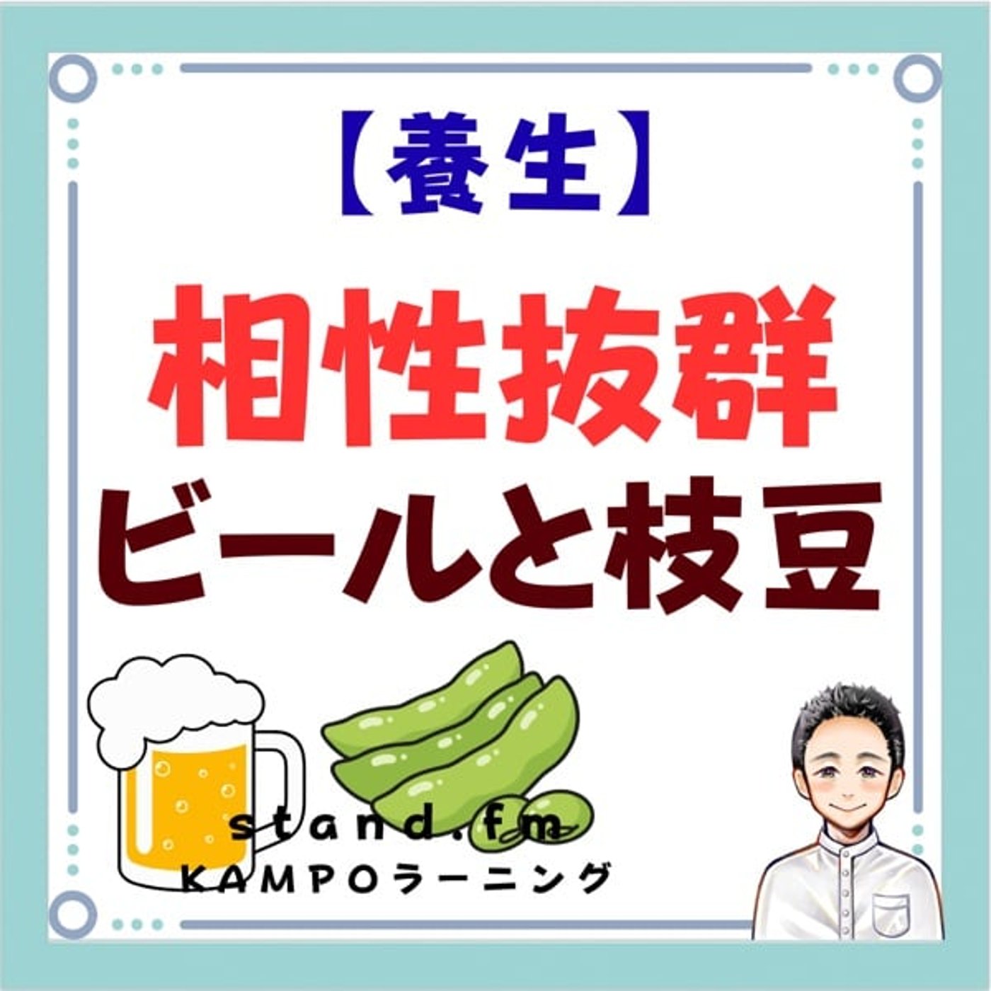 【養生】ビールと枝豆は相性抜群 episode artwork
