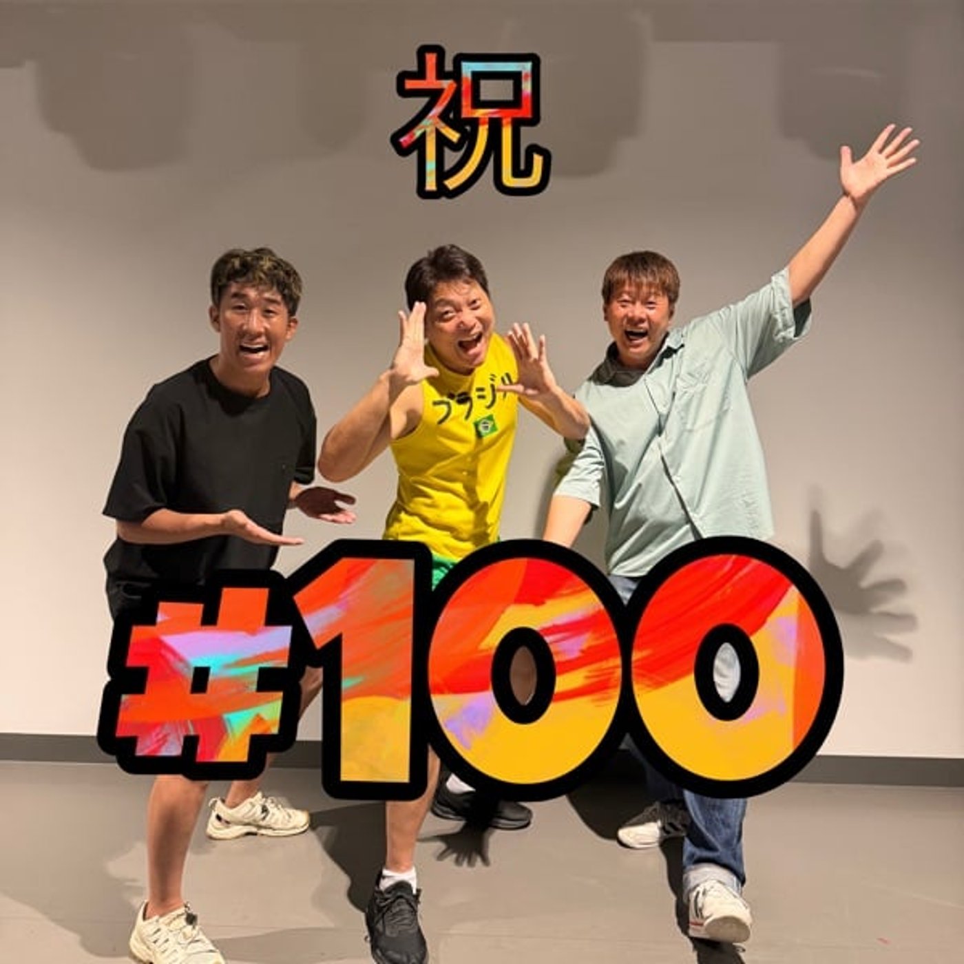 #100【祝】100回Live！聞き苦しいところあります！LIVEの模様をリアル episode artwork