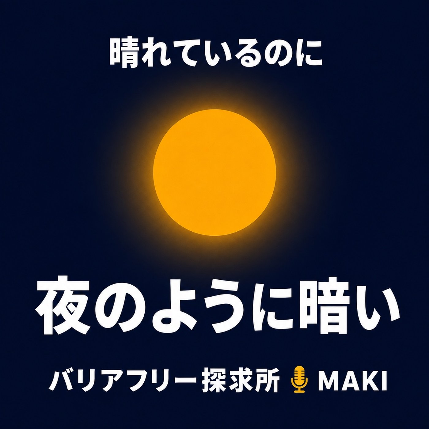 907.睡眠データが知らせた異変と、見え方の変化を考える朝