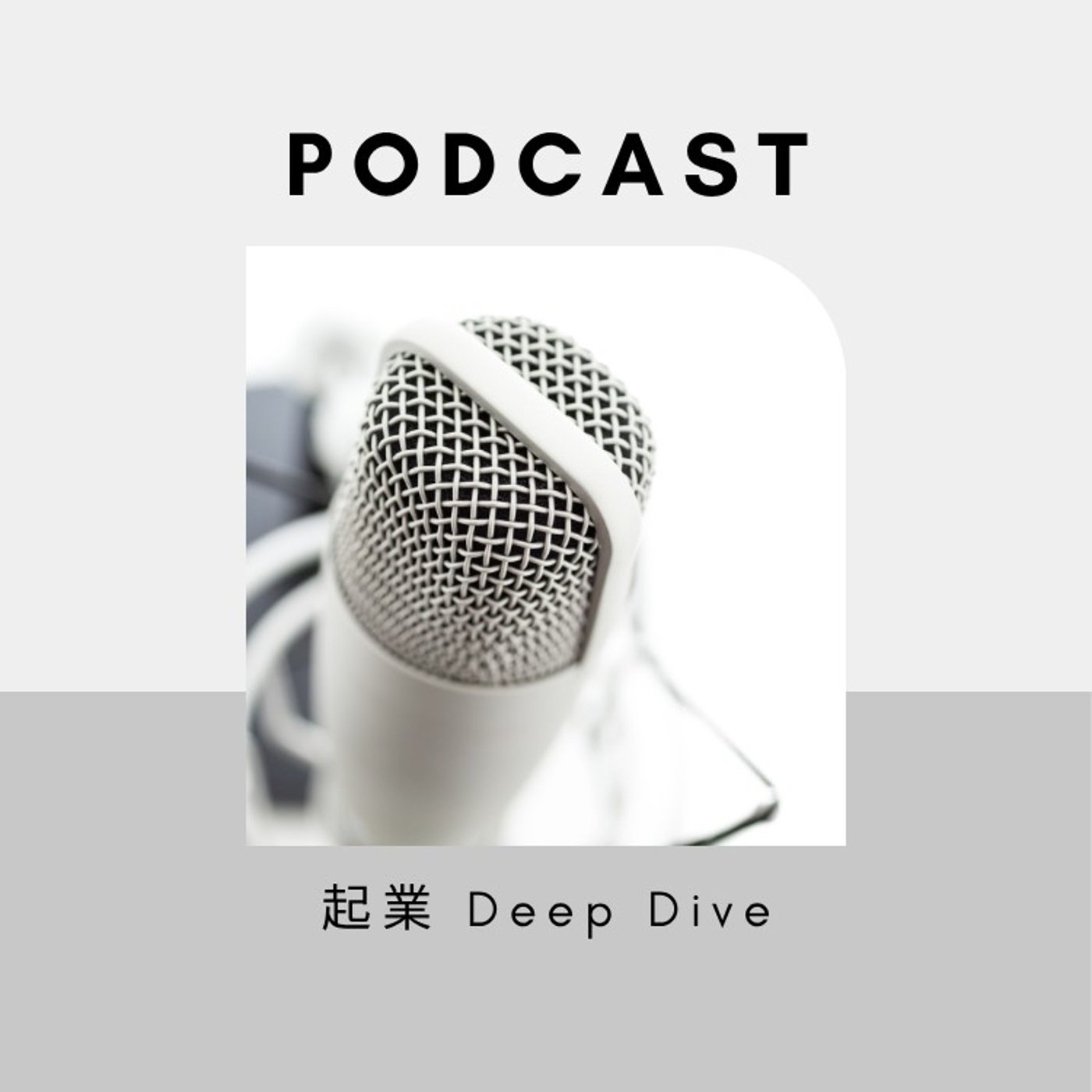 AI時代に合う仕事を、自分で立ち上げて確かめていく episode artwork