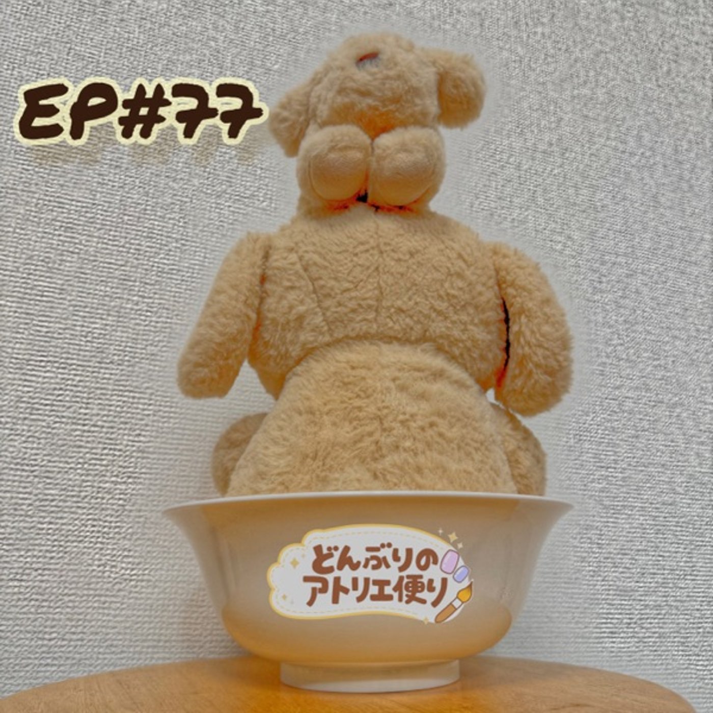 #77 朝 | 千里の道も、一歩から episode artwork