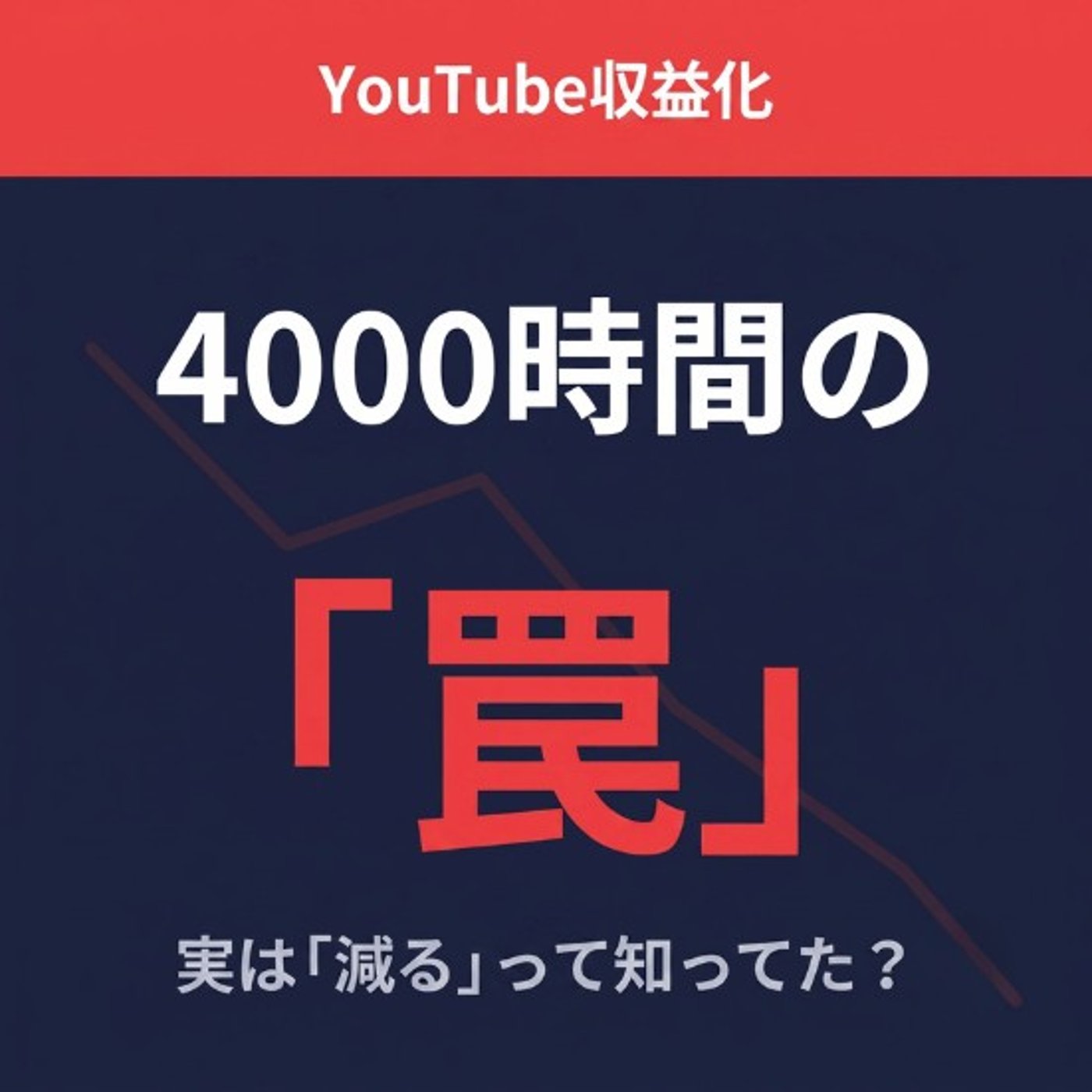 YouTube収益化の4000時間、実は「減る」って知ってましたか？ episode artwork