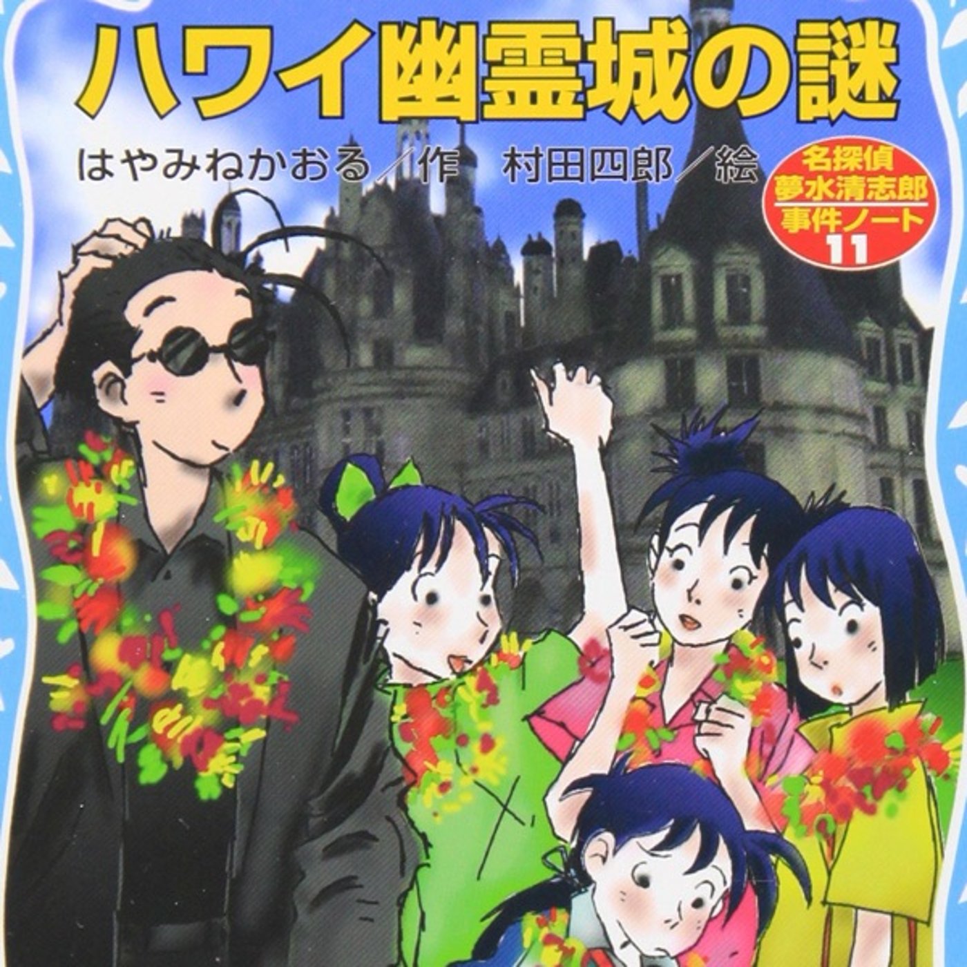 『ハワイ幽霊城の謎　名探偵夢水清志郎事件ノート』読了！
